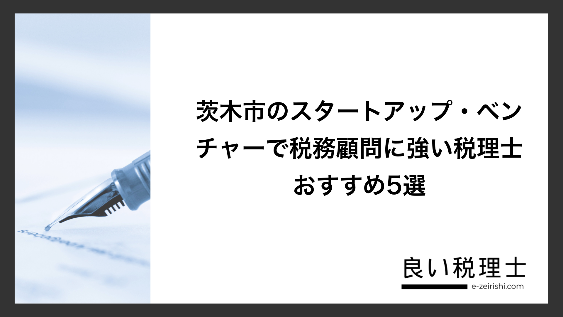 茨木市のスタートアップ・ベンチャーで税務顧問に強い税理士おすすめ5選