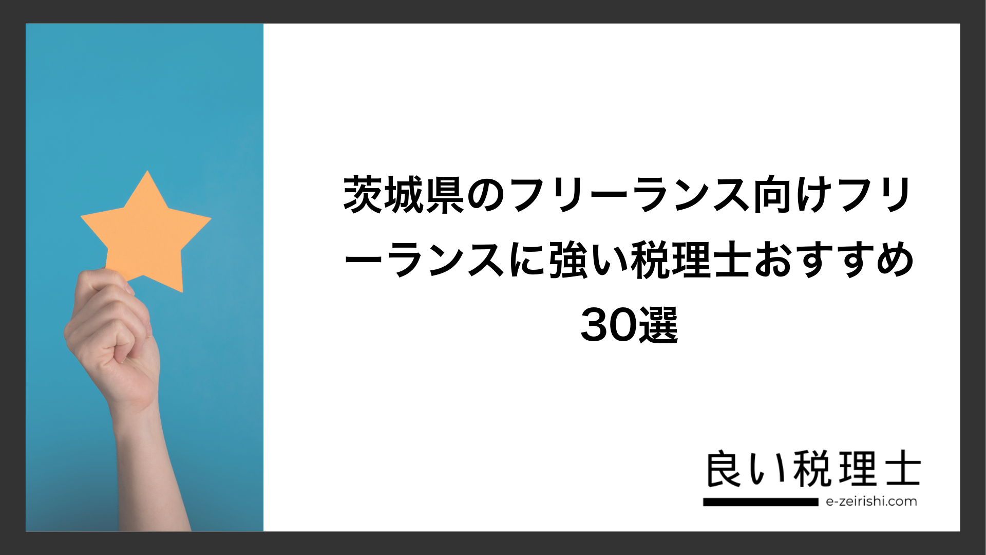 茨城県のフリーランス向けフリーランスに強い税理士おすすめ30選