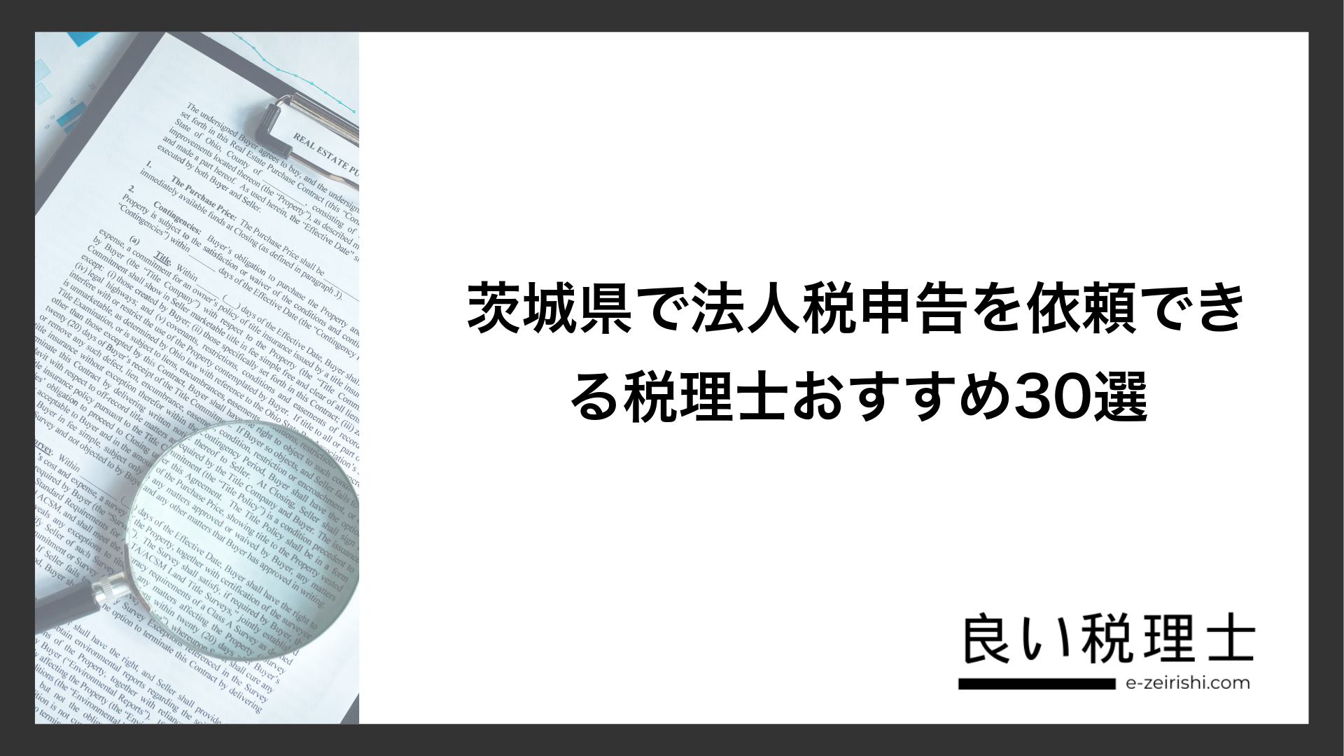 茨城県で法人税申告を依頼できる税理士おすすめ30選