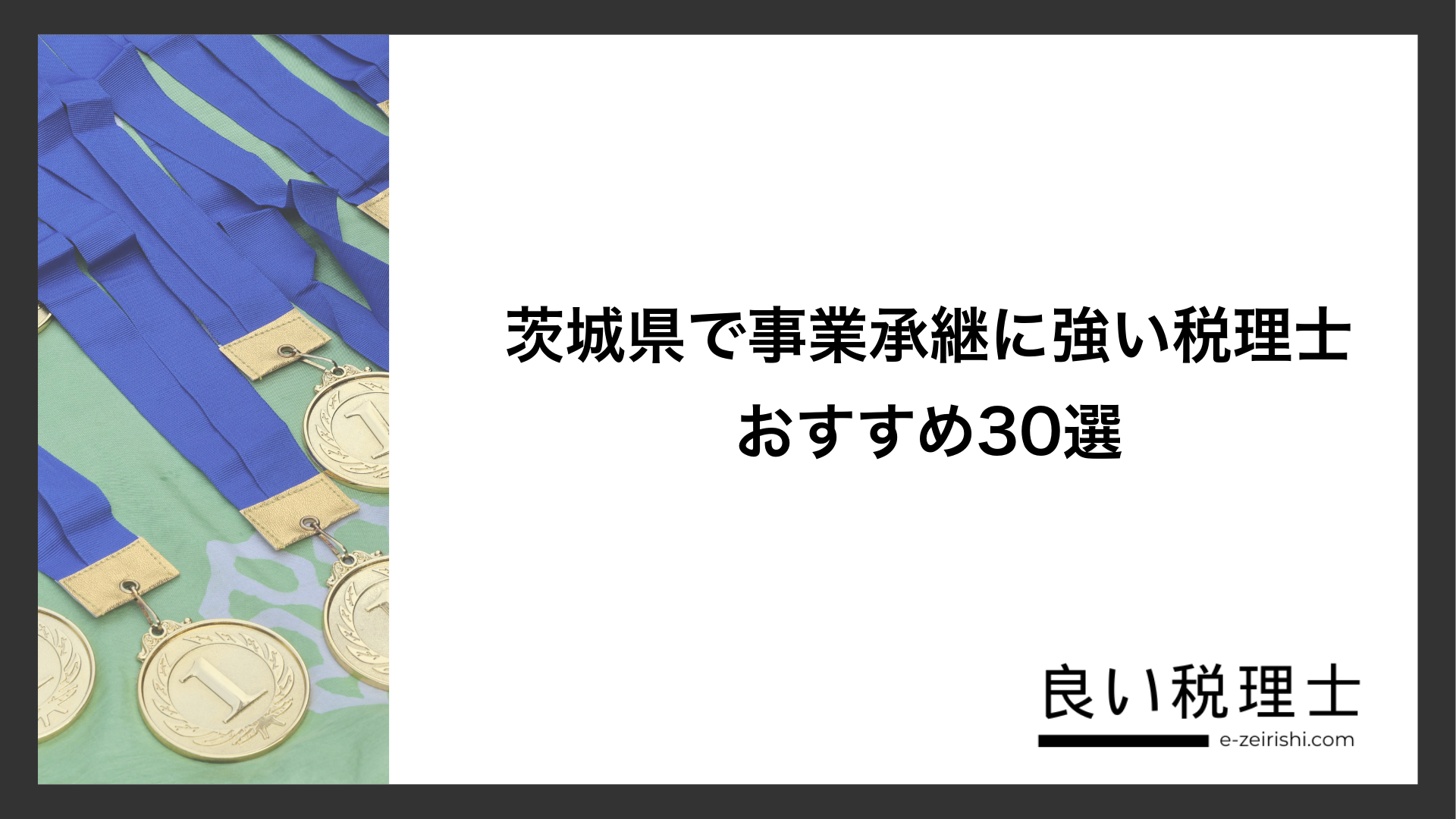 茨城県で事業承継に強い税理士おすすめ30選