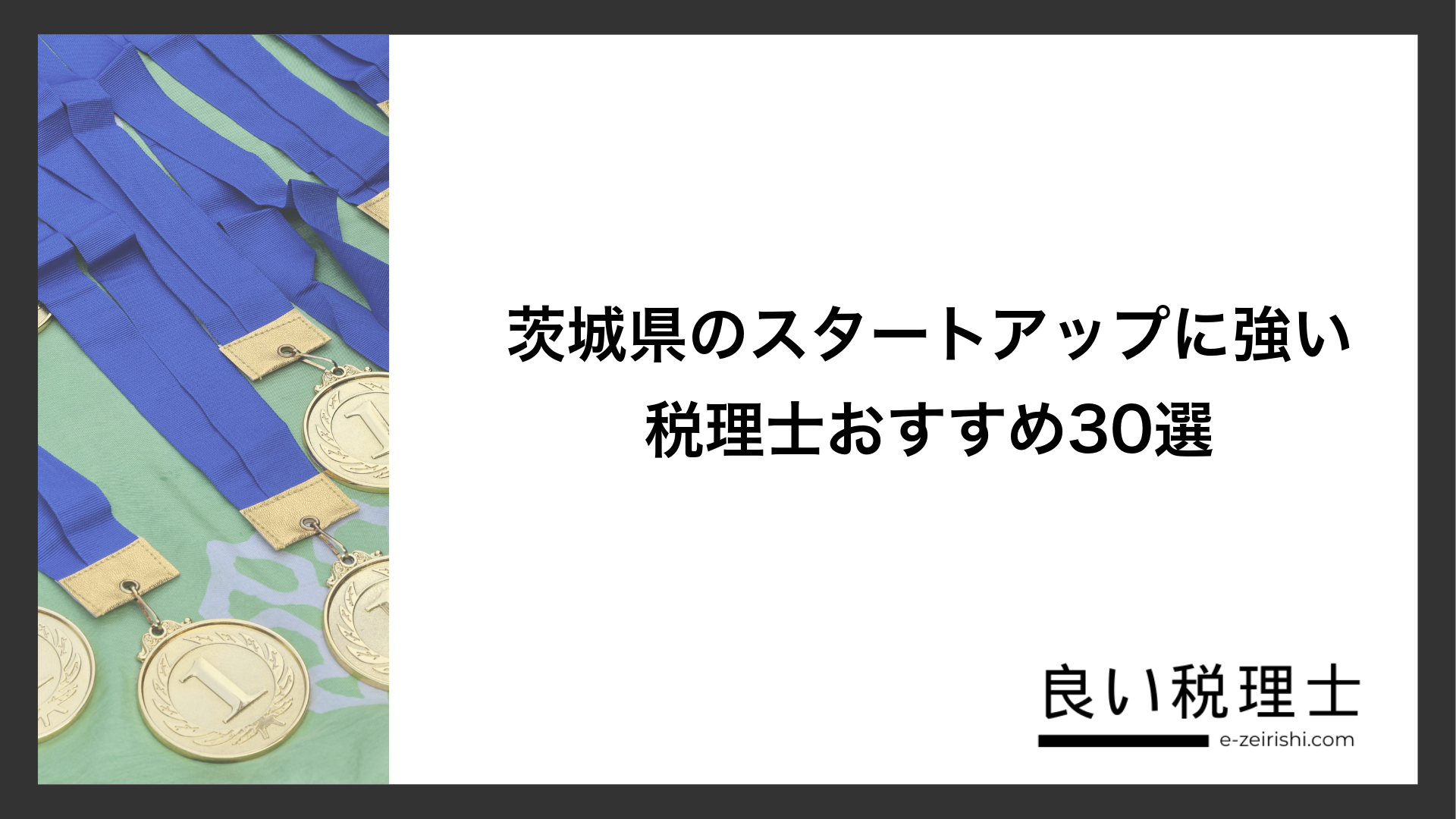 茨城県のスタートアップに強い税理士おすすめ30選