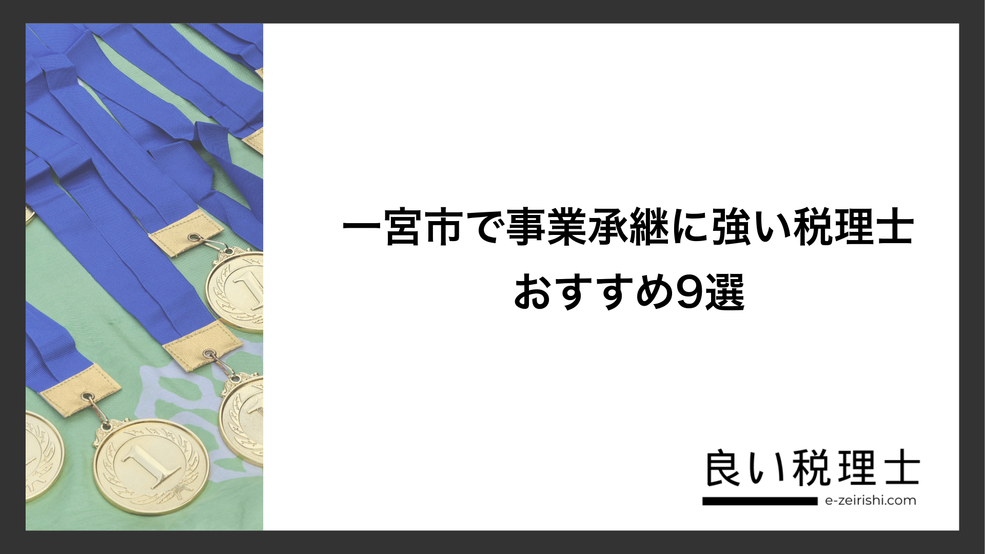 一宮市で事業承継に強い税理士おすすめ9選