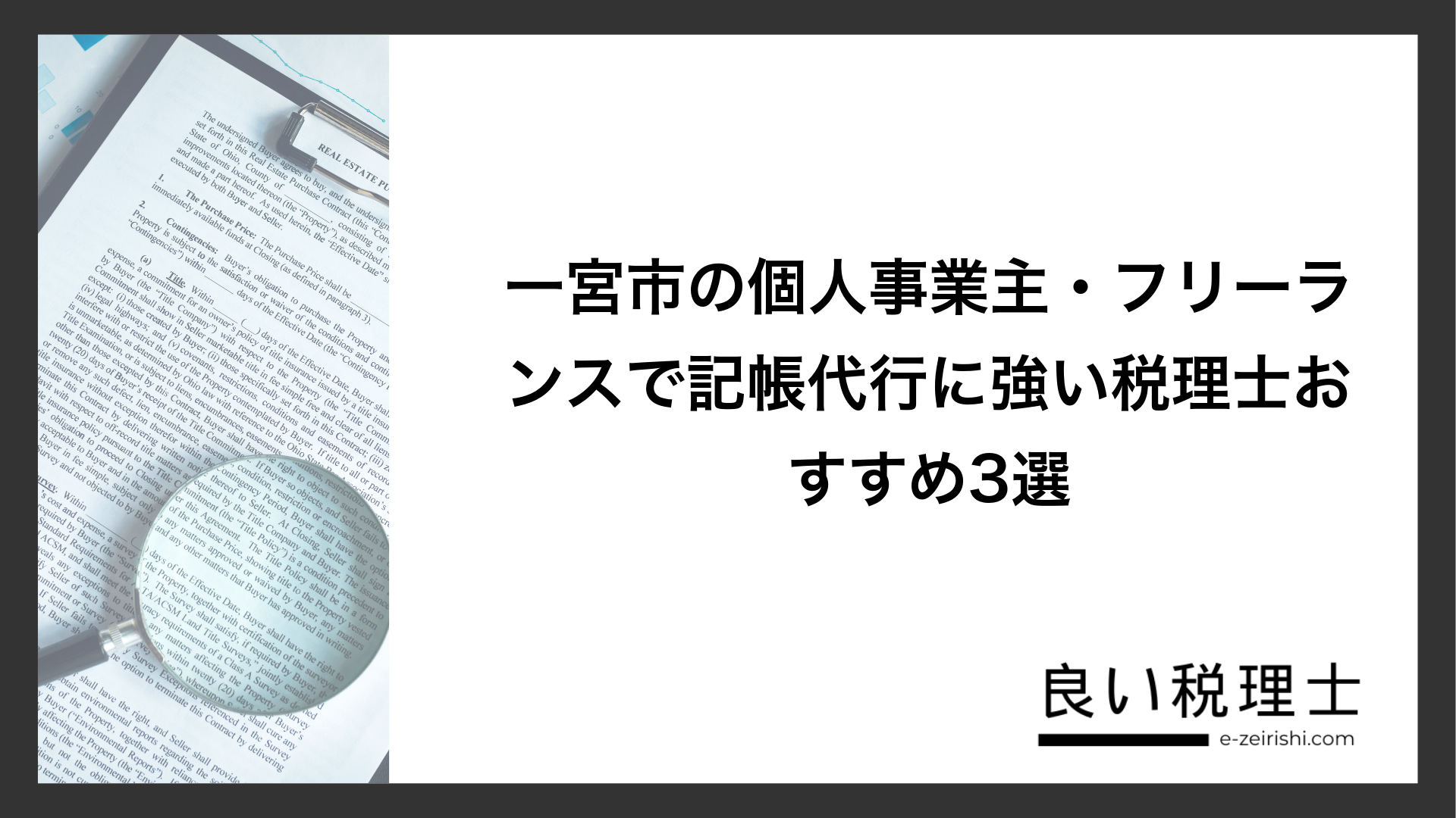 一宮市の個人事業主・フリーランスで記帳代行に強い税理士おすすめ3選