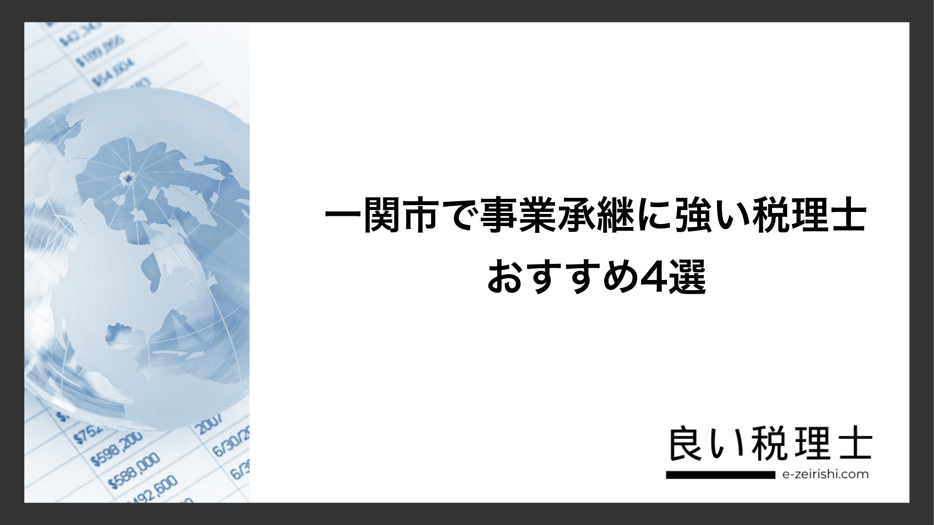 一関市で事業承継に強い税理士おすすめ4選