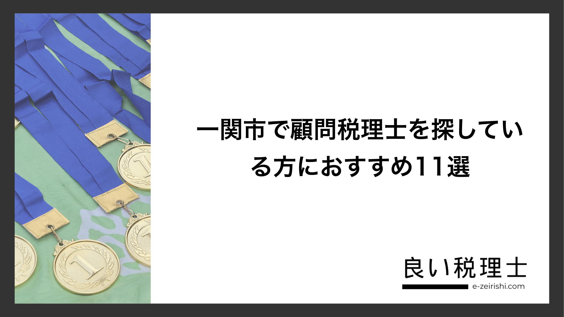 一関市で顧問税理士を探している方におすすめ11選