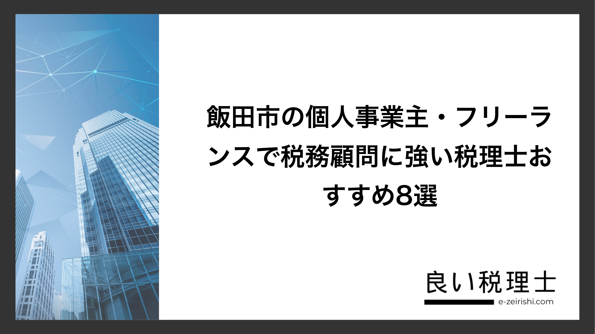 飯田市の個人事業主・フリーランスで税務顧問に強い税理士おすすめ8選