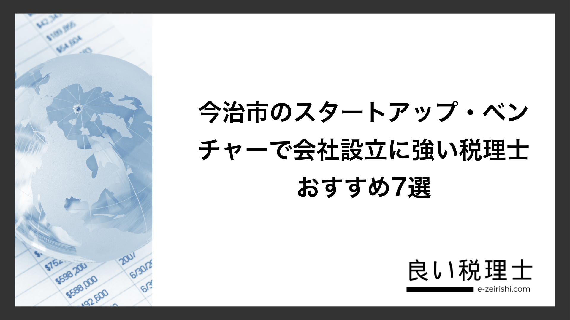 今治市のスタートアップ・ベンチャーで会社設立に強い税理士おすすめ7選
