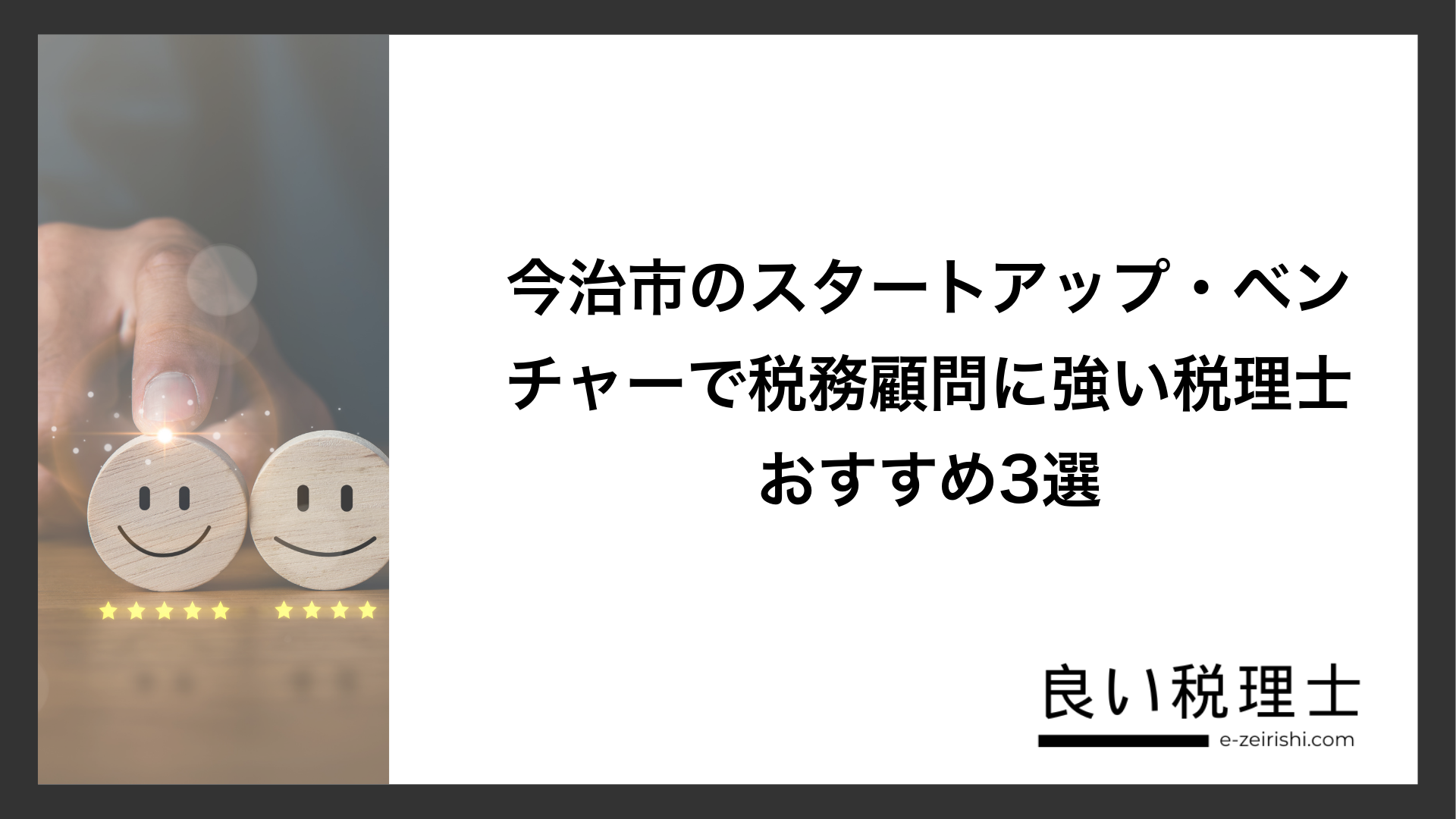 今治市のスタートアップ・ベンチャーで税務顧問に強い税理士おすすめ3選