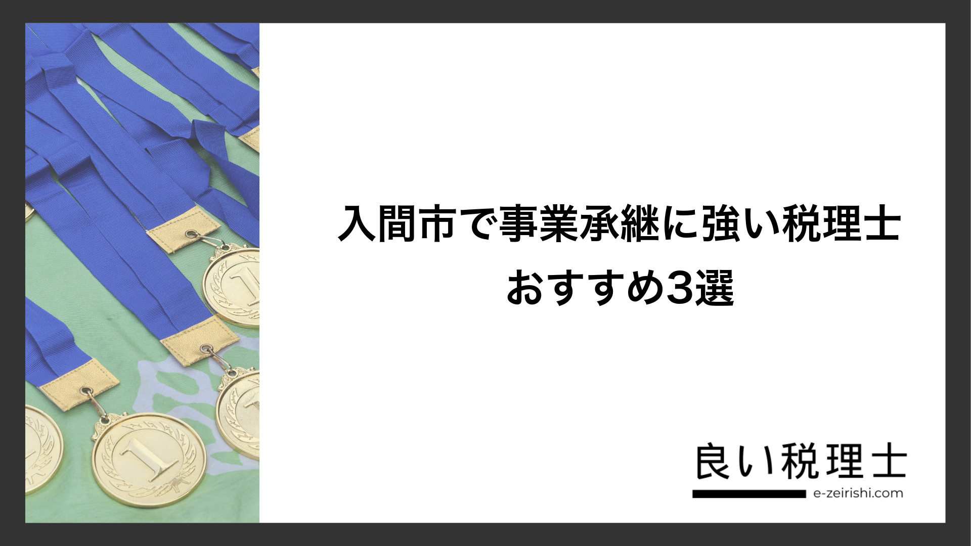 入間市で事業承継に強い税理士おすすめ3選