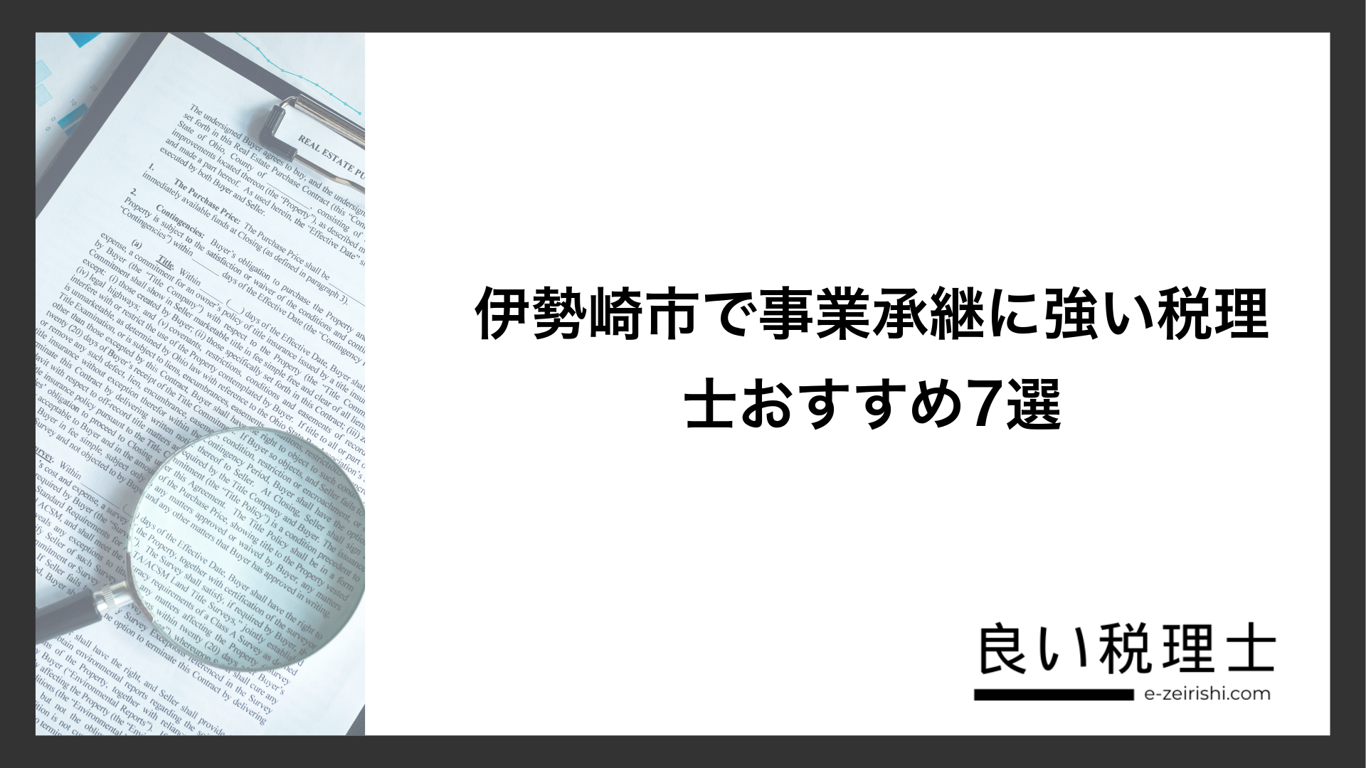 伊勢崎市で事業承継に強い税理士おすすめ7選