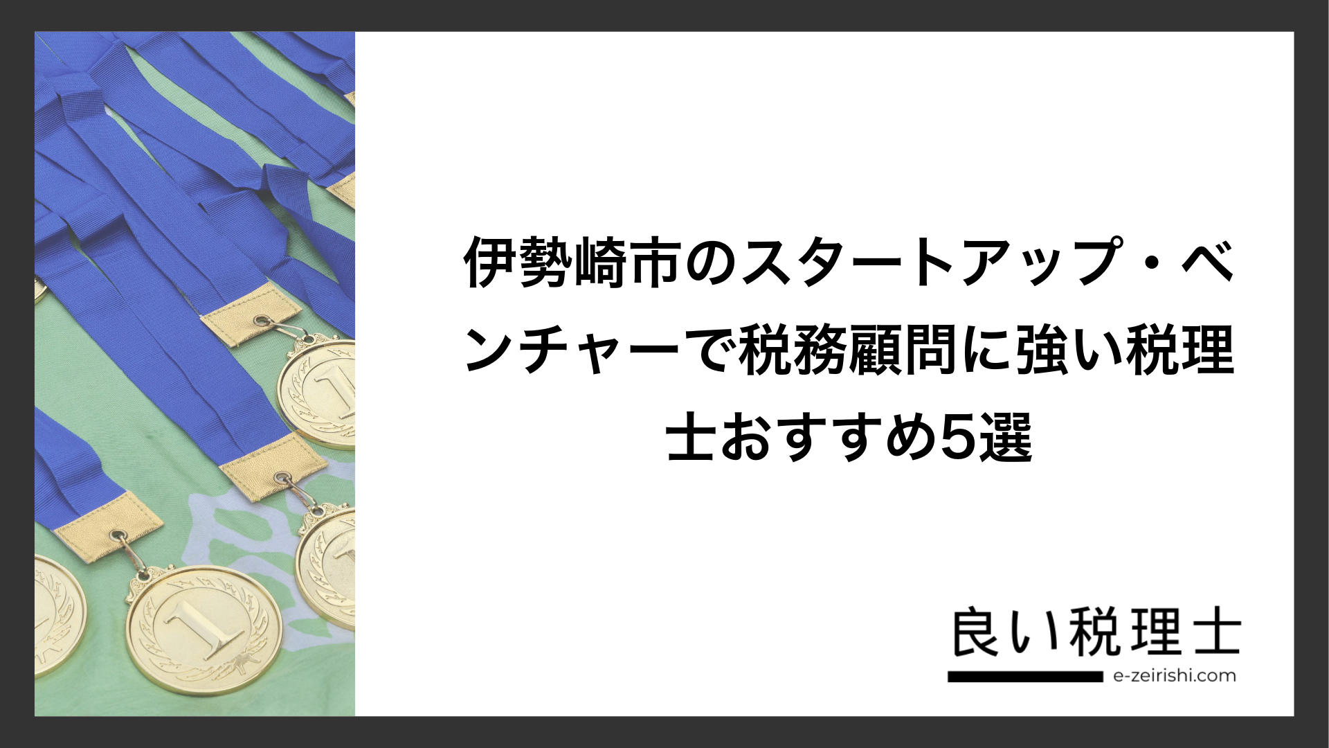 伊勢崎市のスタートアップ・ベンチャーで税務顧問に強い税理士おすすめ5選