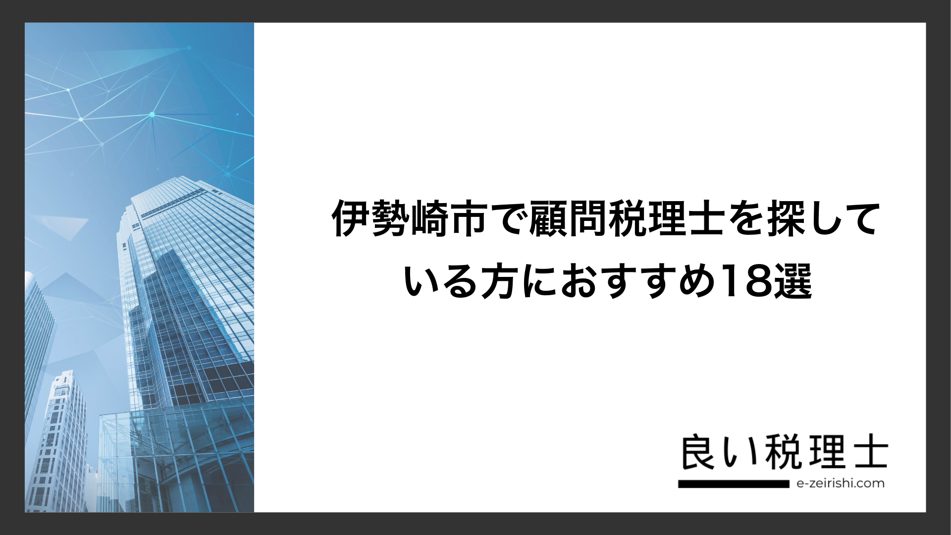 伊勢崎市で顧問税理士を探している方におすすめ18選