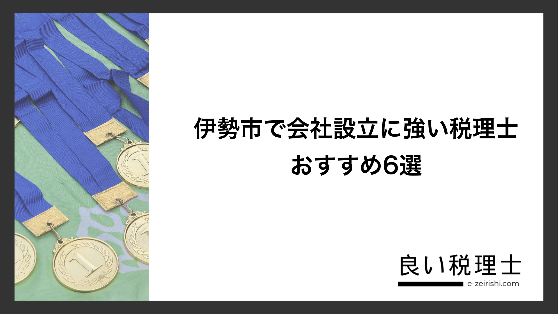 伊勢市で会社設立に強い税理士おすすめ6選