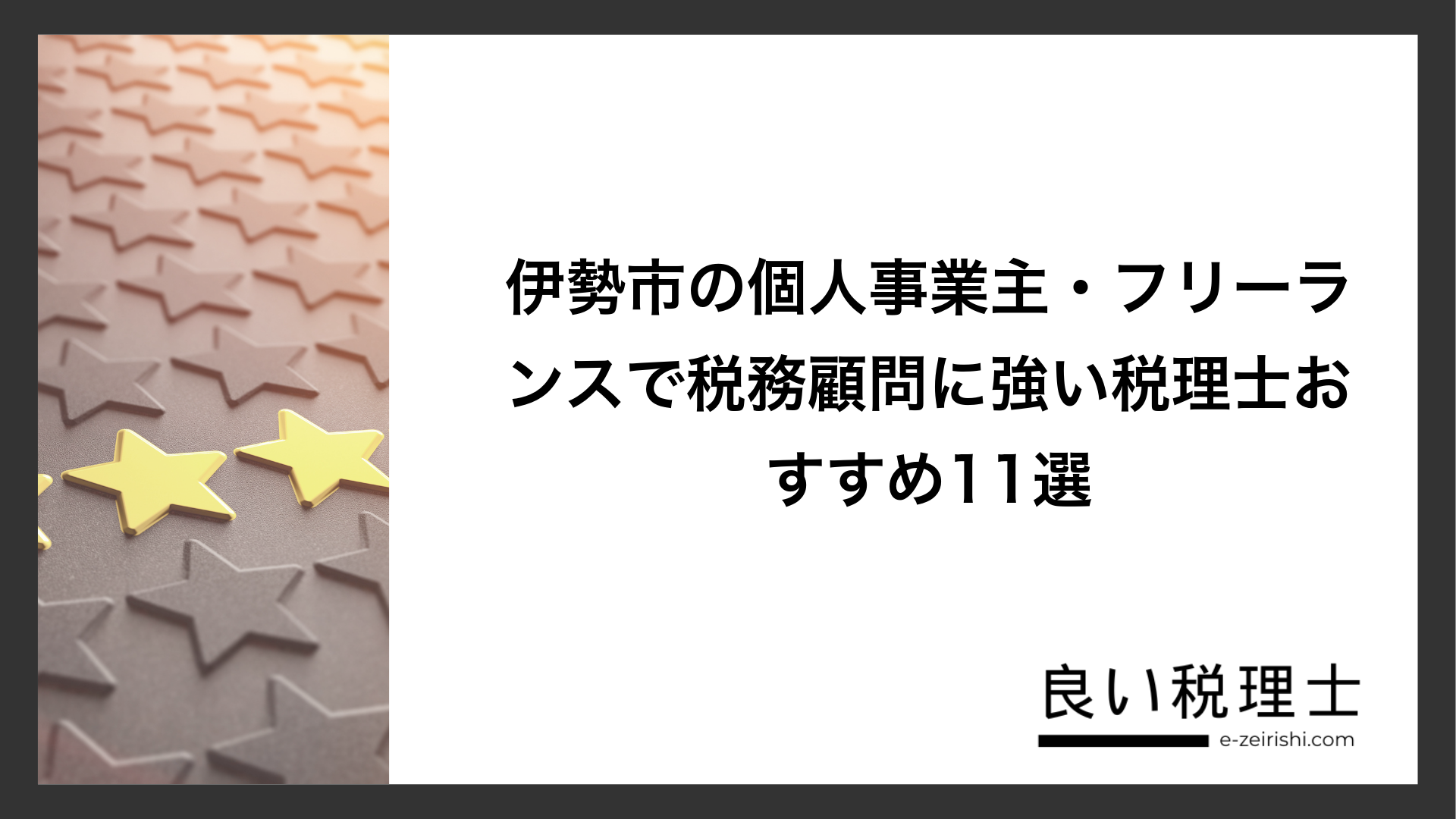 伊勢市の個人事業主・フリーランスで税務顧問に強い税理士おすすめ11選