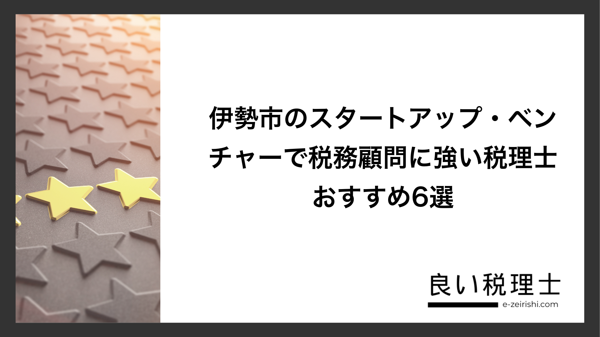 伊勢市のスタートアップ・ベンチャーで税務顧問に強い税理士おすすめ6選