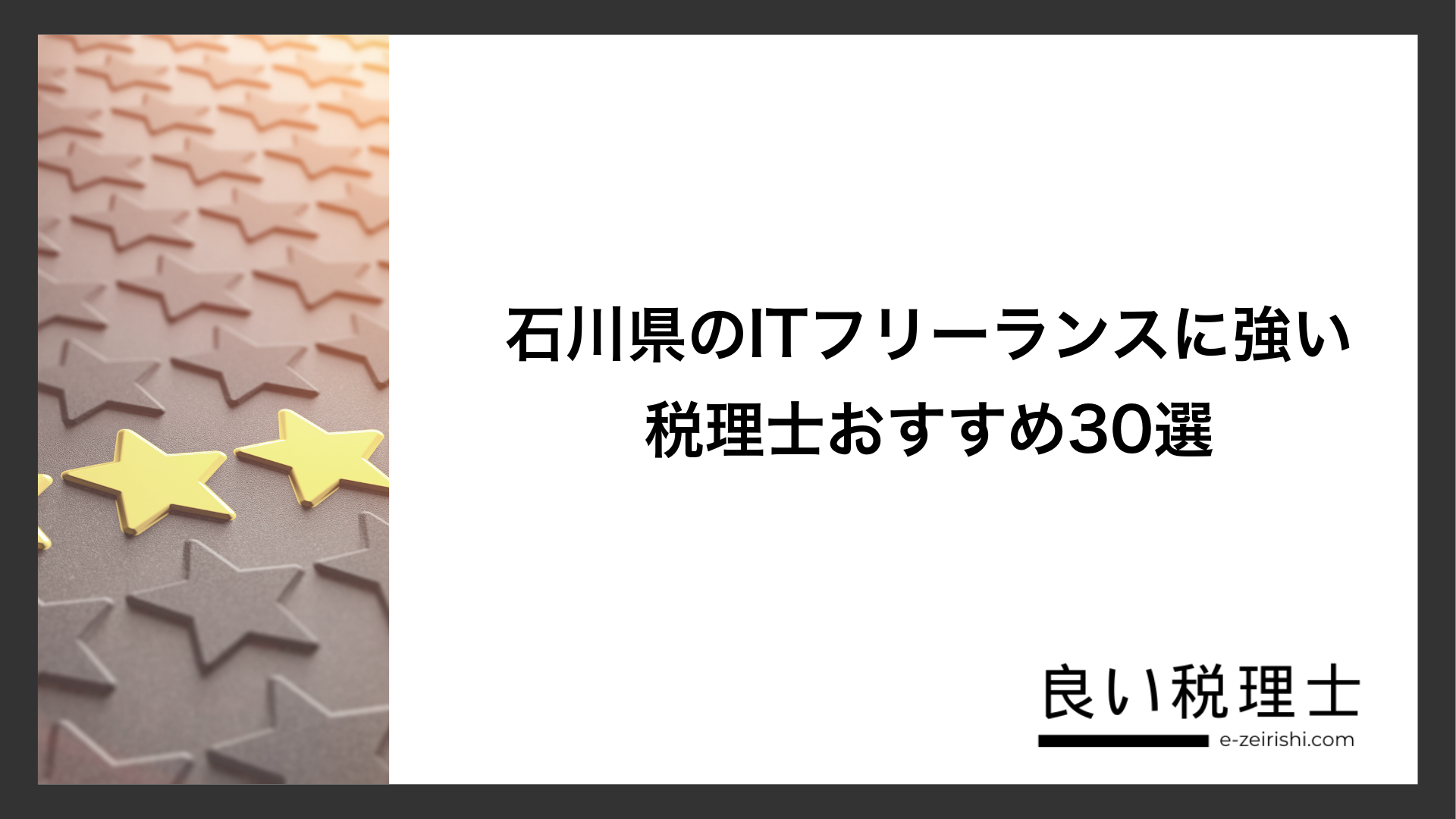 石川県のITフリーランスに強い税理士おすすめ30選