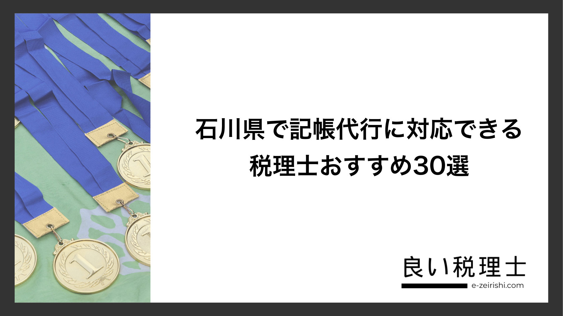 石川県で記帳代行に対応できる税理士おすすめ30選