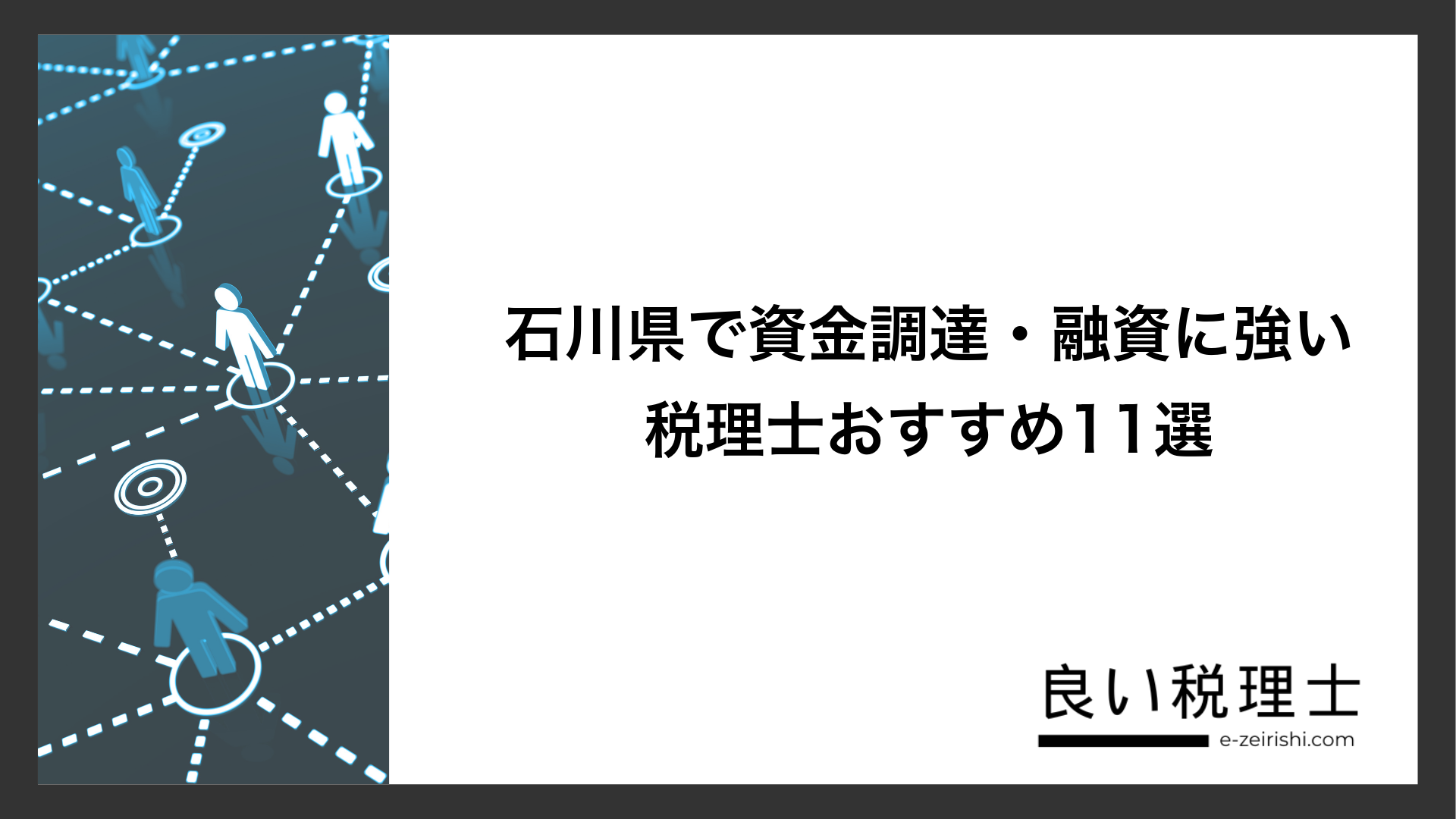 石川県で資金調達・融資に強い税理士おすすめ11選