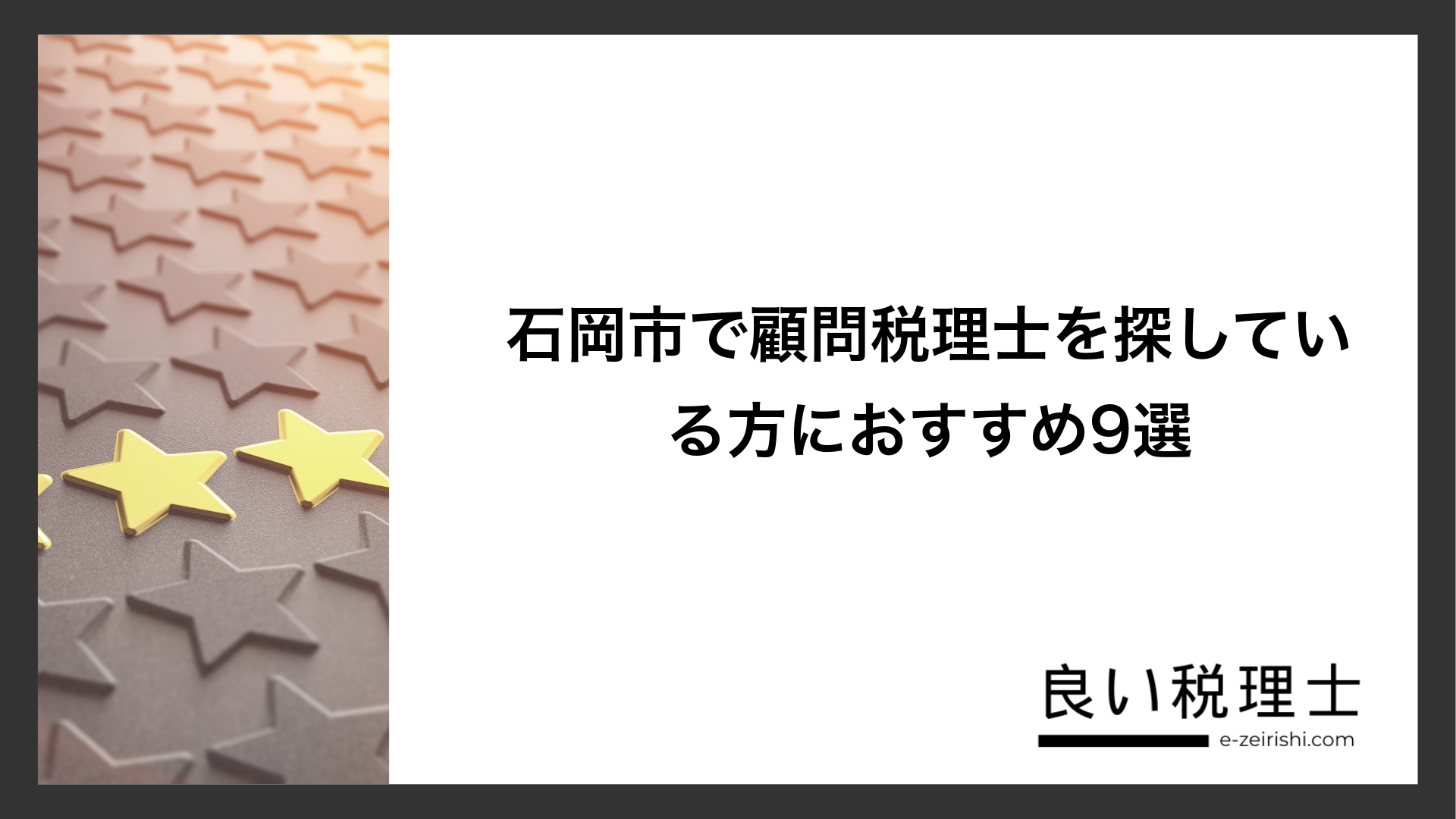 石岡市で顧問税理士を探している方におすすめ9選