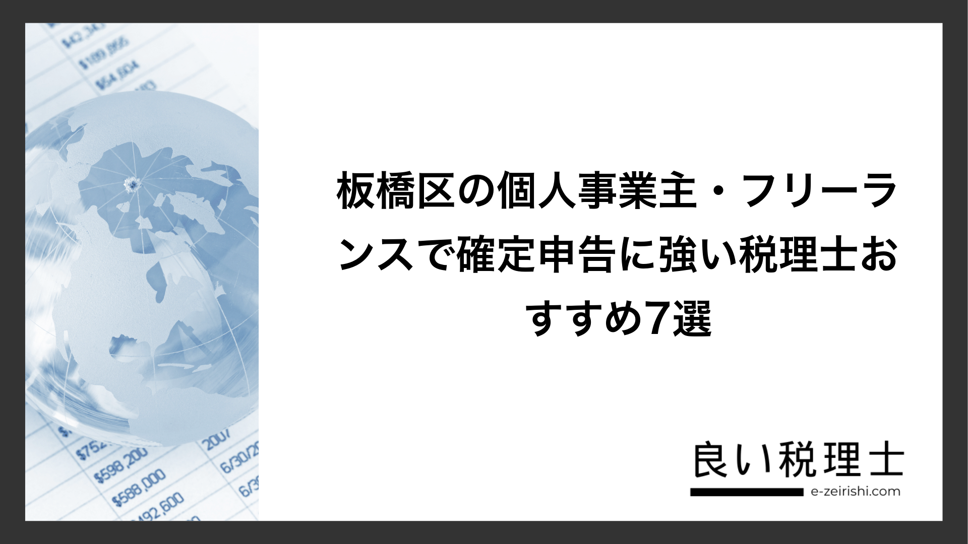 板橋区の個人事業主・フリーランスで確定申告に強い税理士おすすめ7選