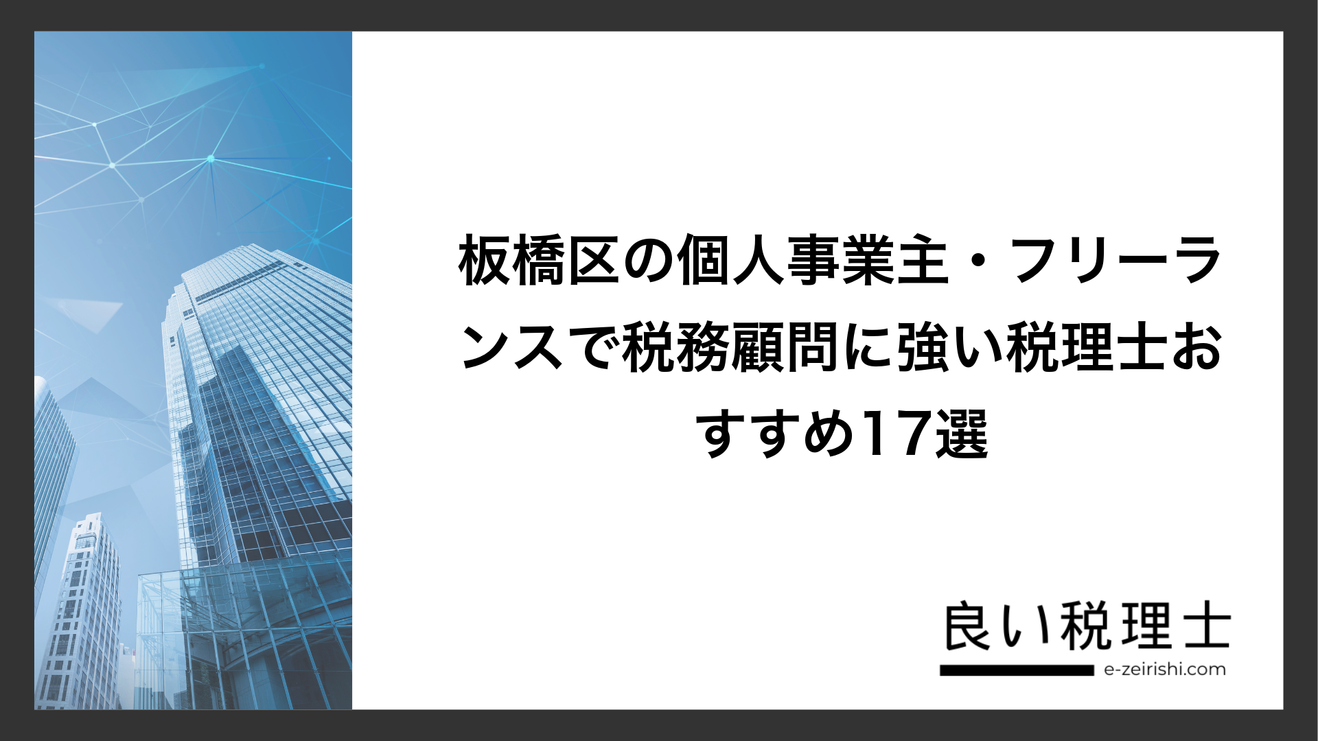 板橋区の個人事業主・フリーランスで税務顧問に強い税理士おすすめ17選