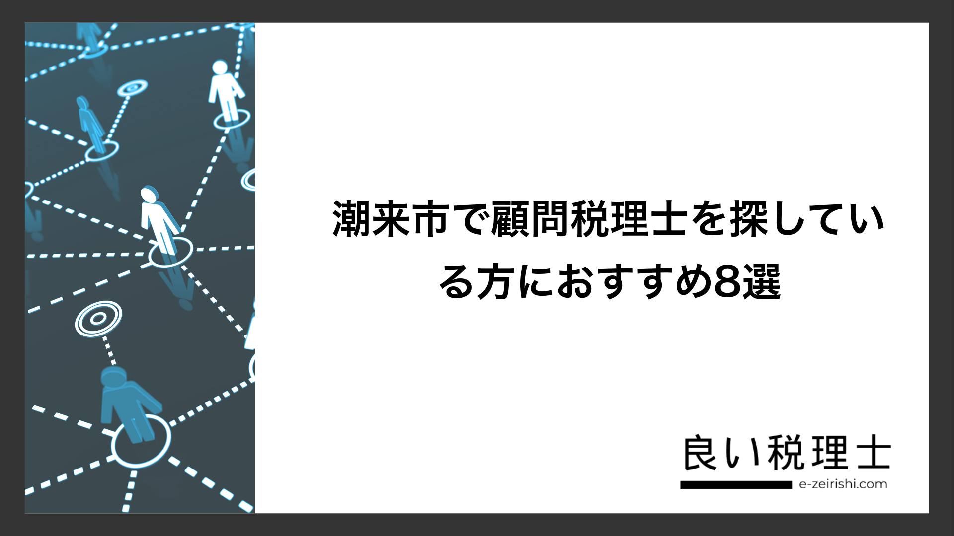 潮来市で顧問税理士を探している方におすすめ8選
