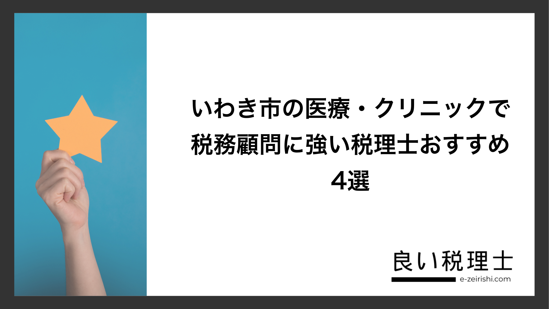 いわき市の医療・クリニックで税務顧問に強い税理士おすすめ4選