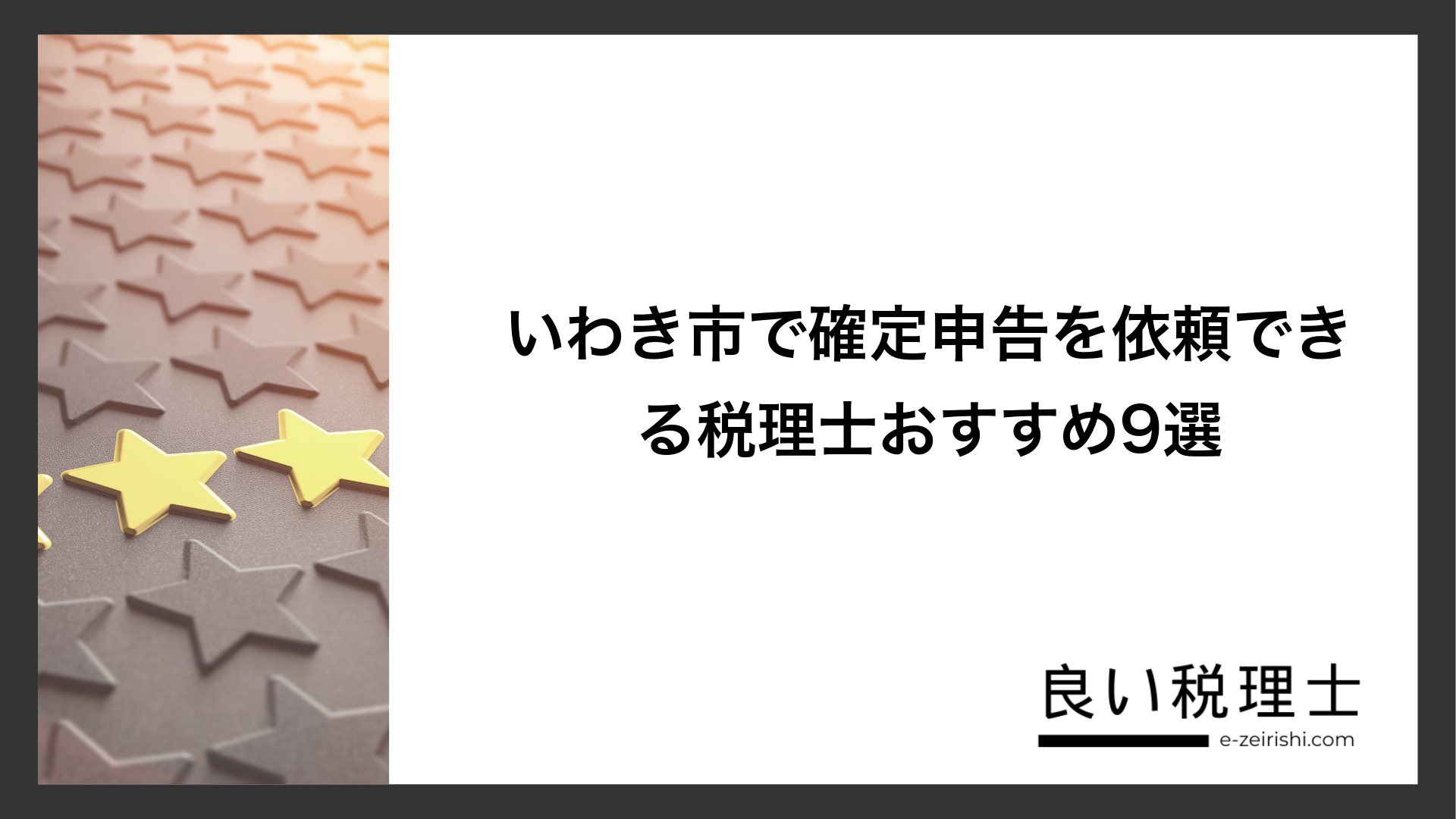 いわき市で確定申告を依頼できる税理士おすすめ9選