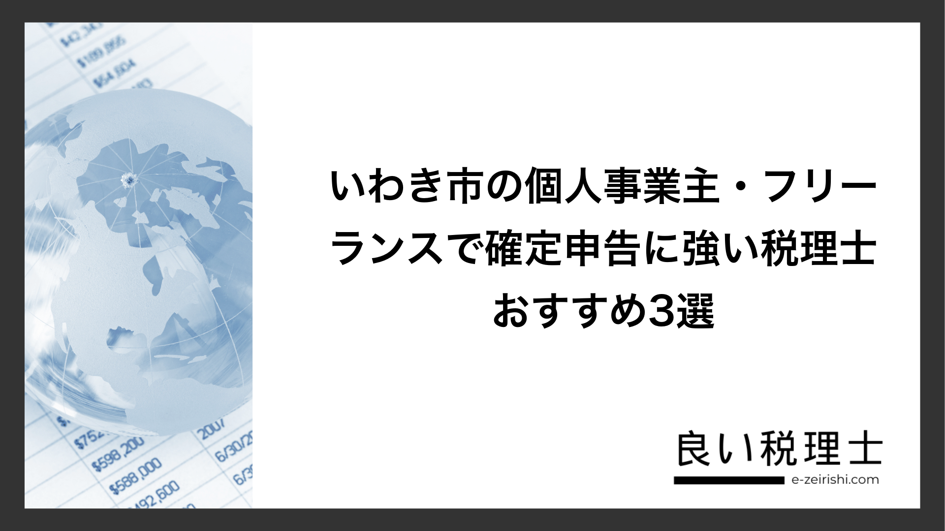 いわき市の個人事業主・フリーランスで確定申告に強い税理士おすすめ3選