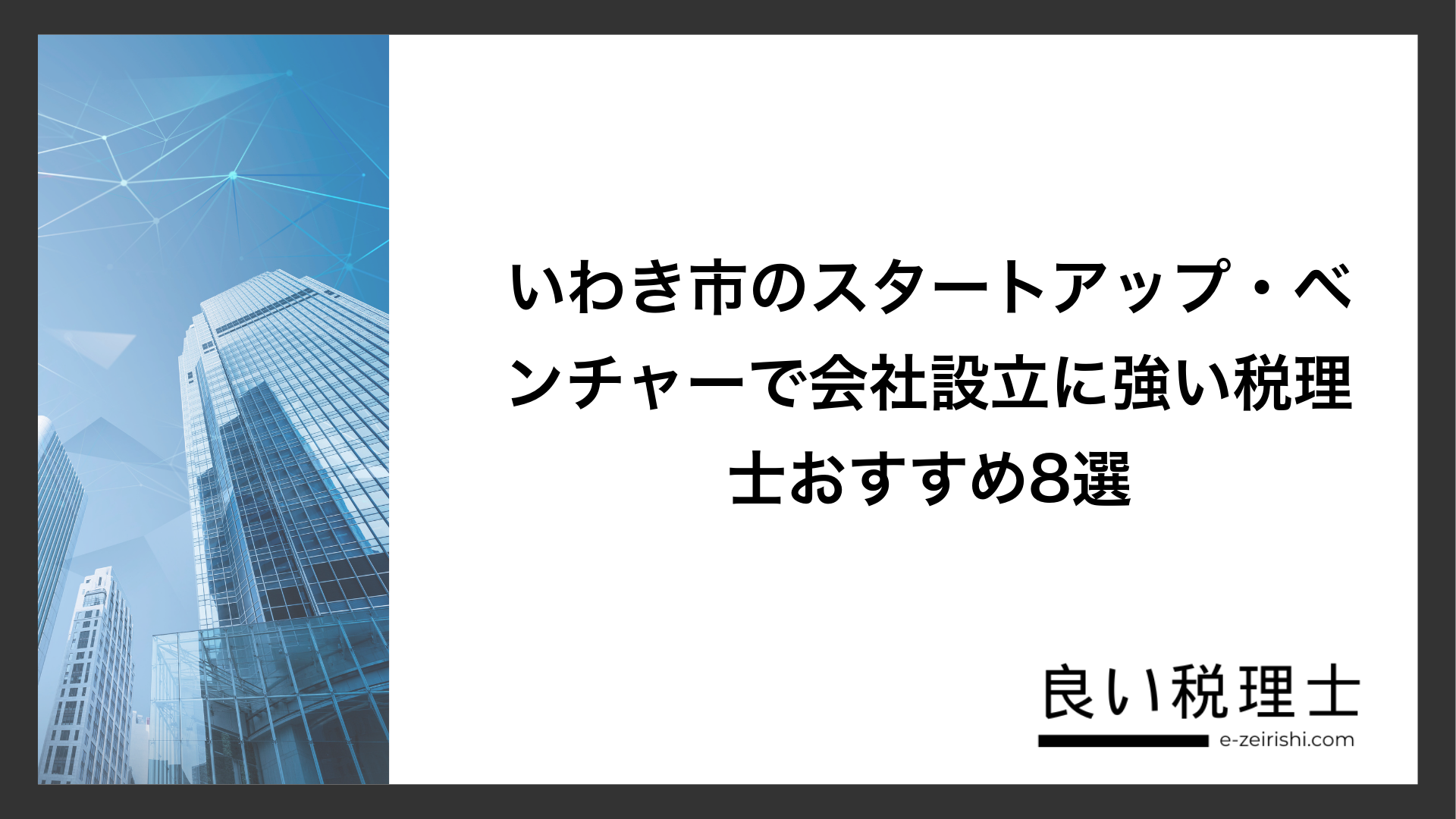 いわき市のスタートアップ・ベンチャーで会社設立に強い税理士おすすめ8選