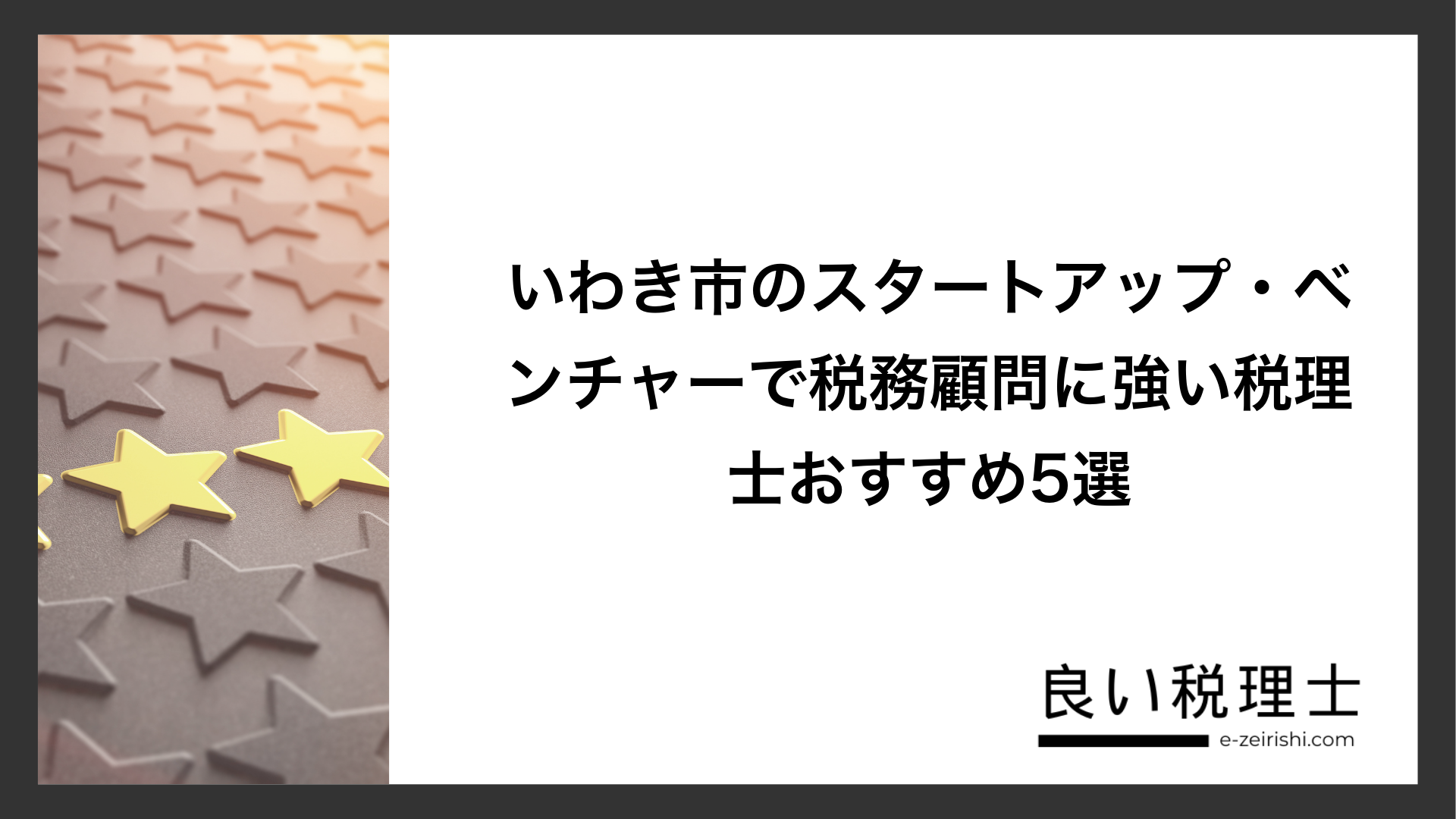 いわき市のスタートアップ・ベンチャーで税務顧問に強い税理士おすすめ5選