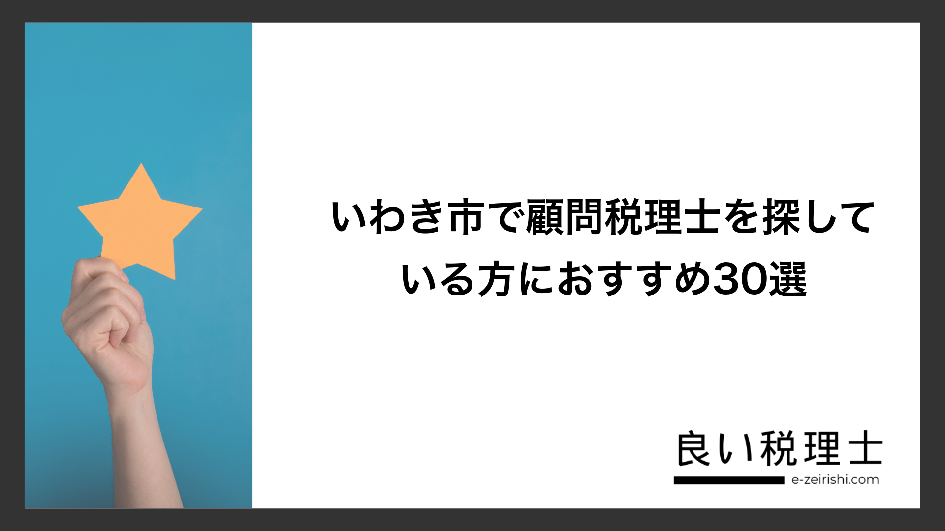 いわき市で顧問税理士を探している方におすすめ30選