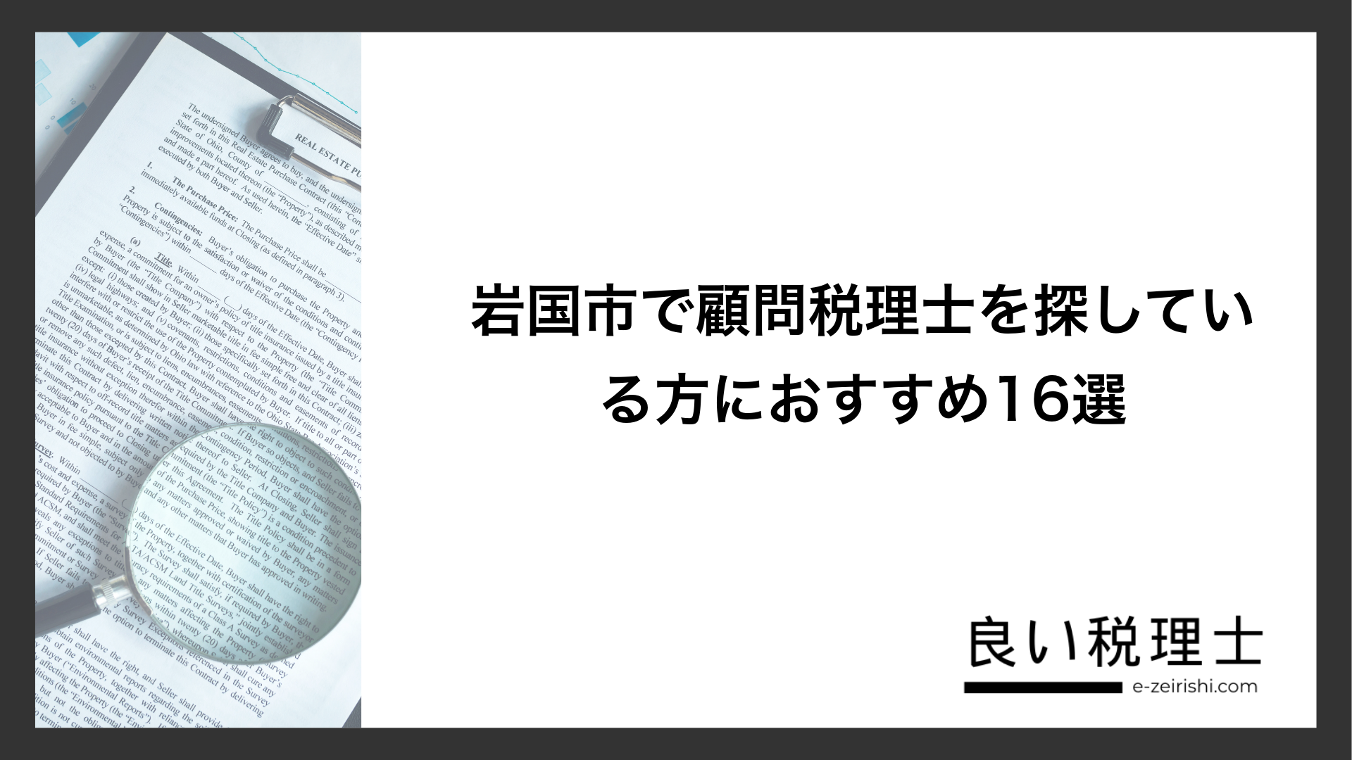 岩国市で顧問税理士を探している方におすすめ16選