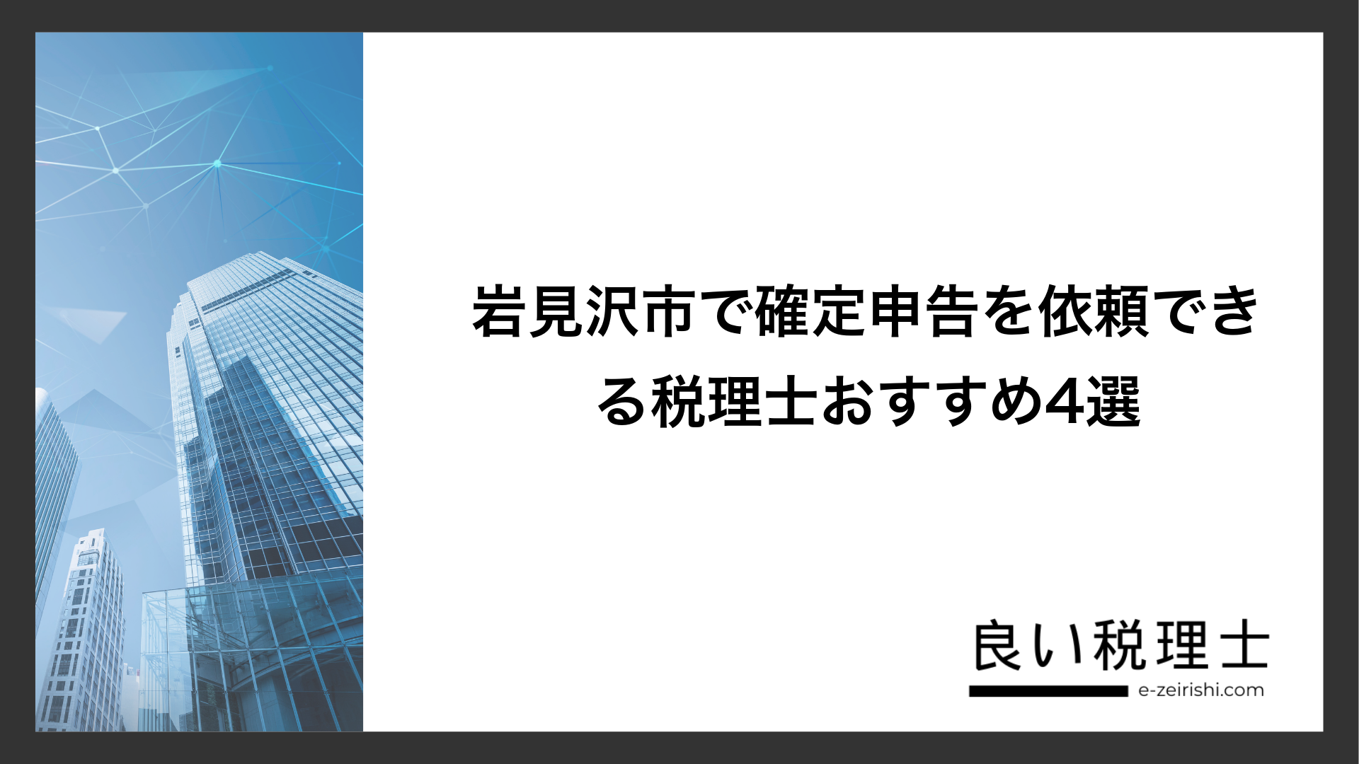 岩見沢市で確定申告を依頼できる税理士おすすめ4選