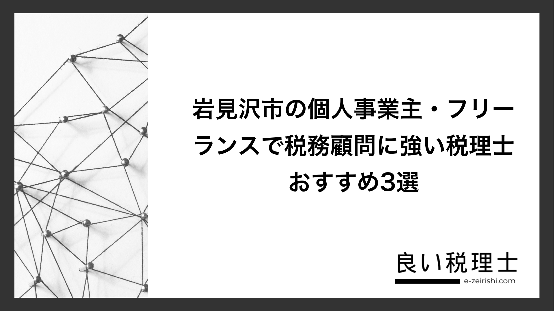 岩見沢市の個人事業主・フリーランスで税務顧問に強い税理士おすすめ3選
