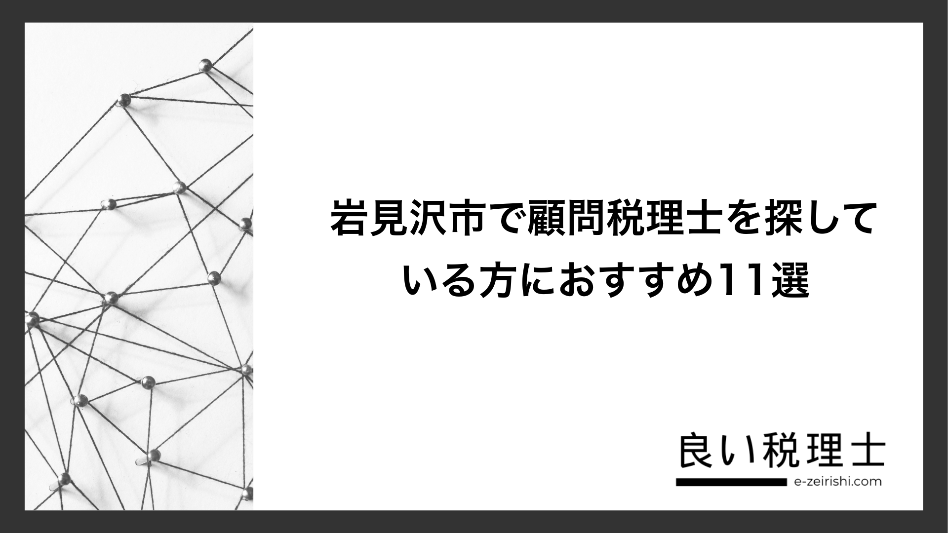 岩見沢市で顧問税理士を探している方におすすめ11選