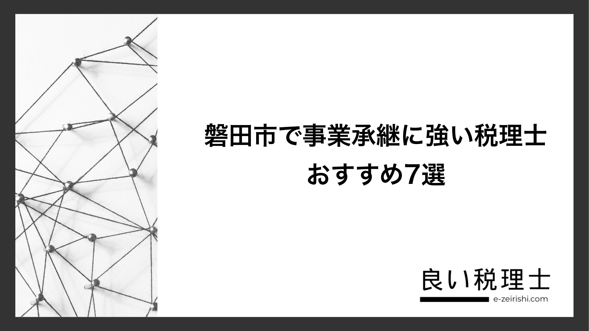 磐田市で事業承継に強い税理士おすすめ7選