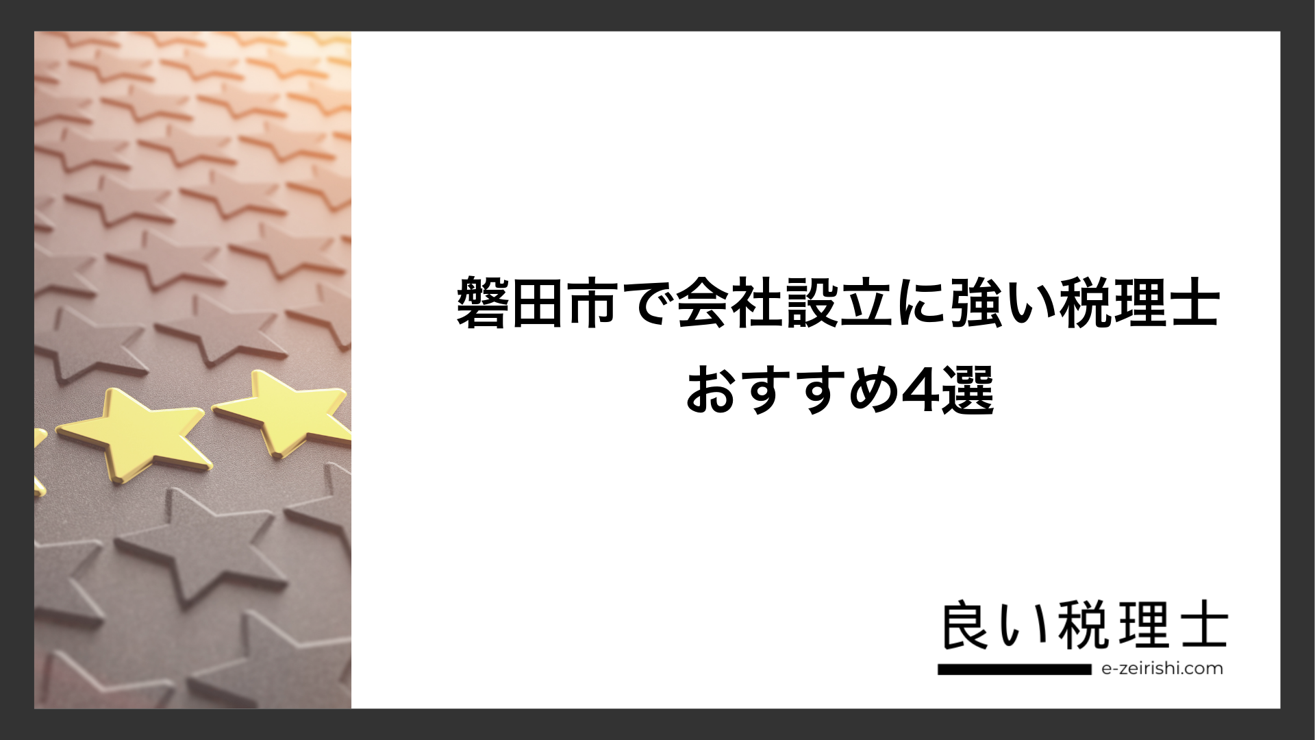 磐田市で会社設立に強い税理士おすすめ4選