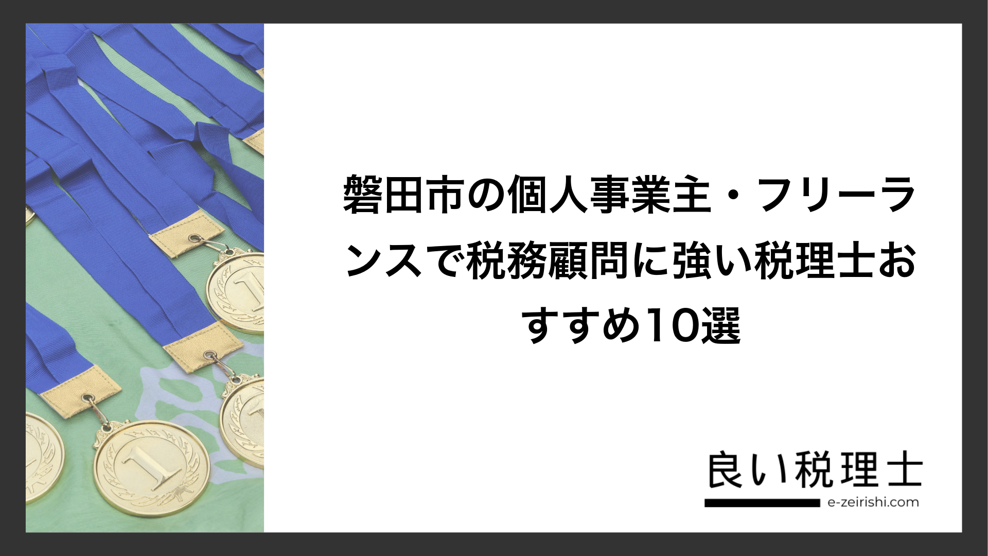 磐田市の個人事業主・フリーランスで税務顧問に強い税理士おすすめ10選