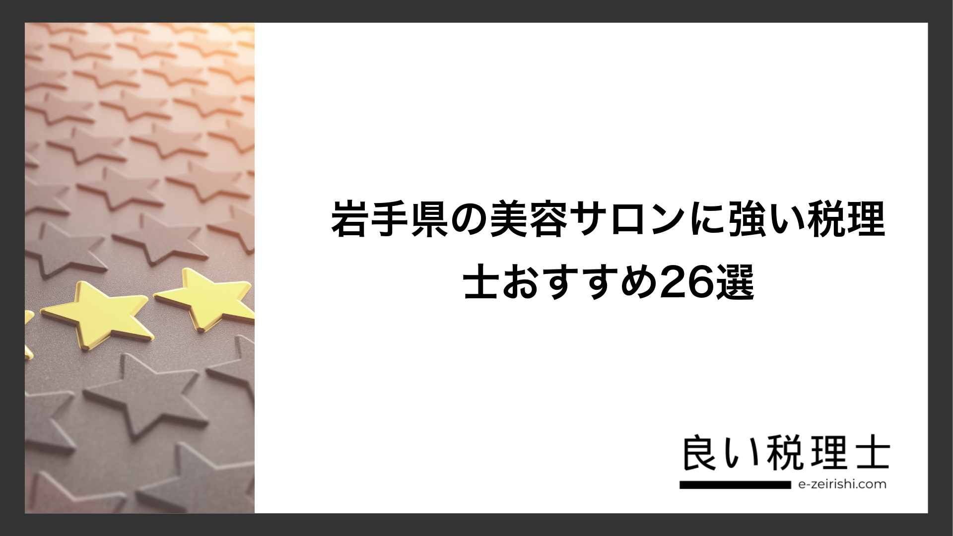 岩手県の美容サロンに強い税理士おすすめ26選