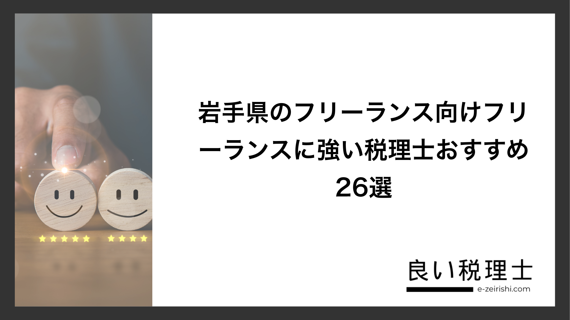 岩手県のフリーランス向けフリーランスに強い税理士おすすめ26選