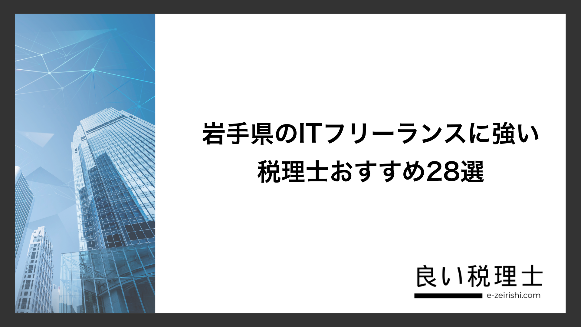 岩手県のITフリーランスに強い税理士おすすめ28選