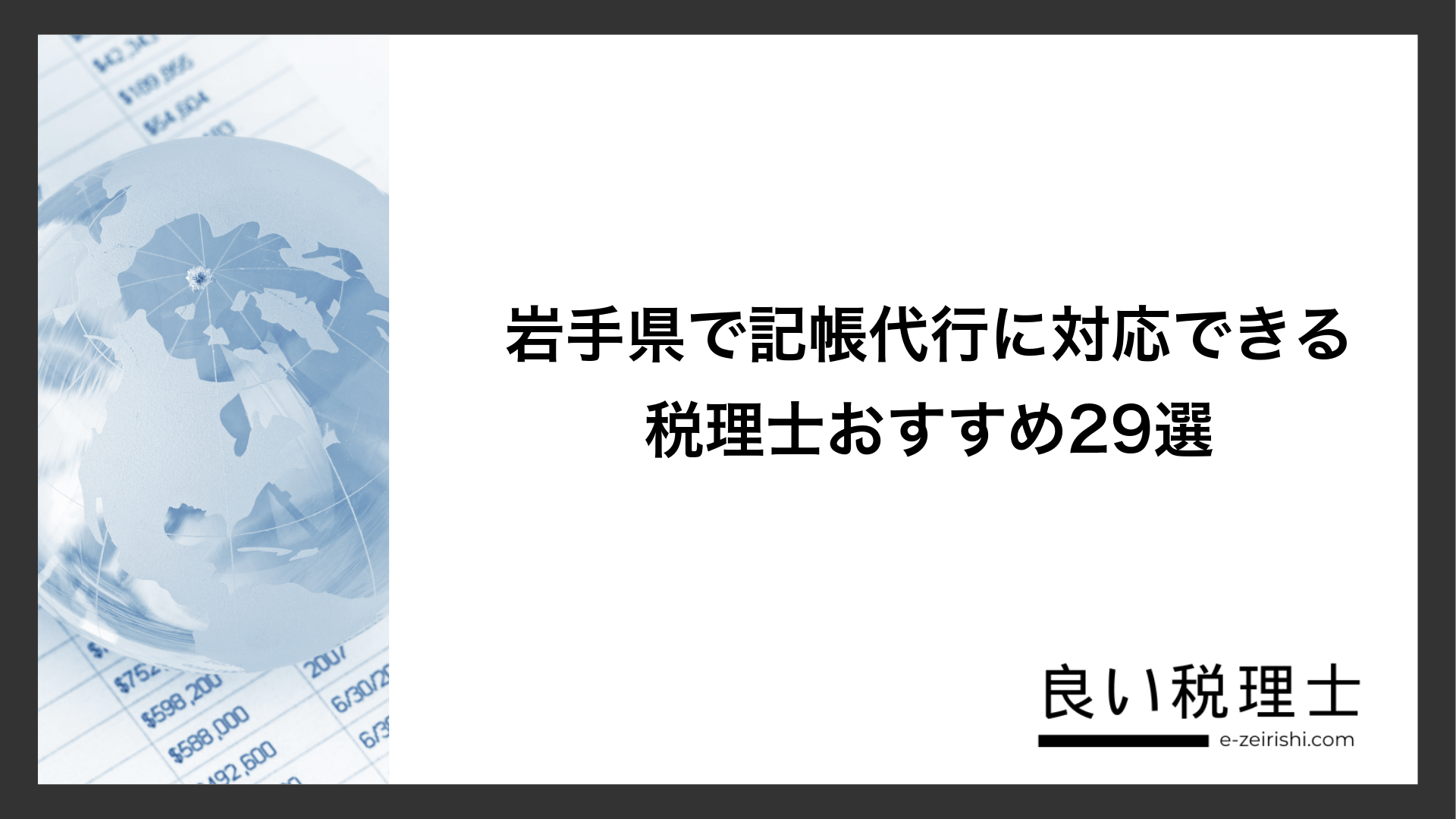 岩手県で記帳代行に対応できる税理士おすすめ29選