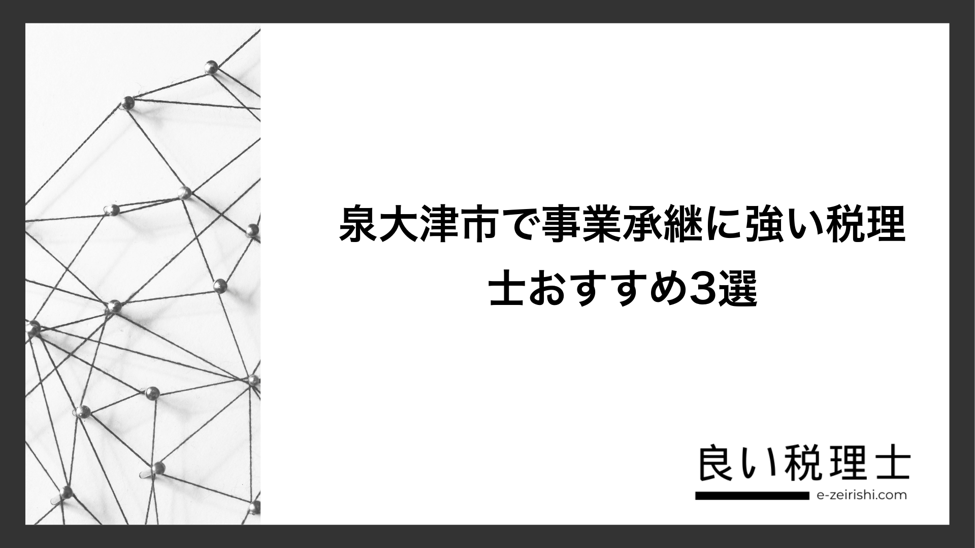 泉大津市で事業承継に強い税理士おすすめ3選