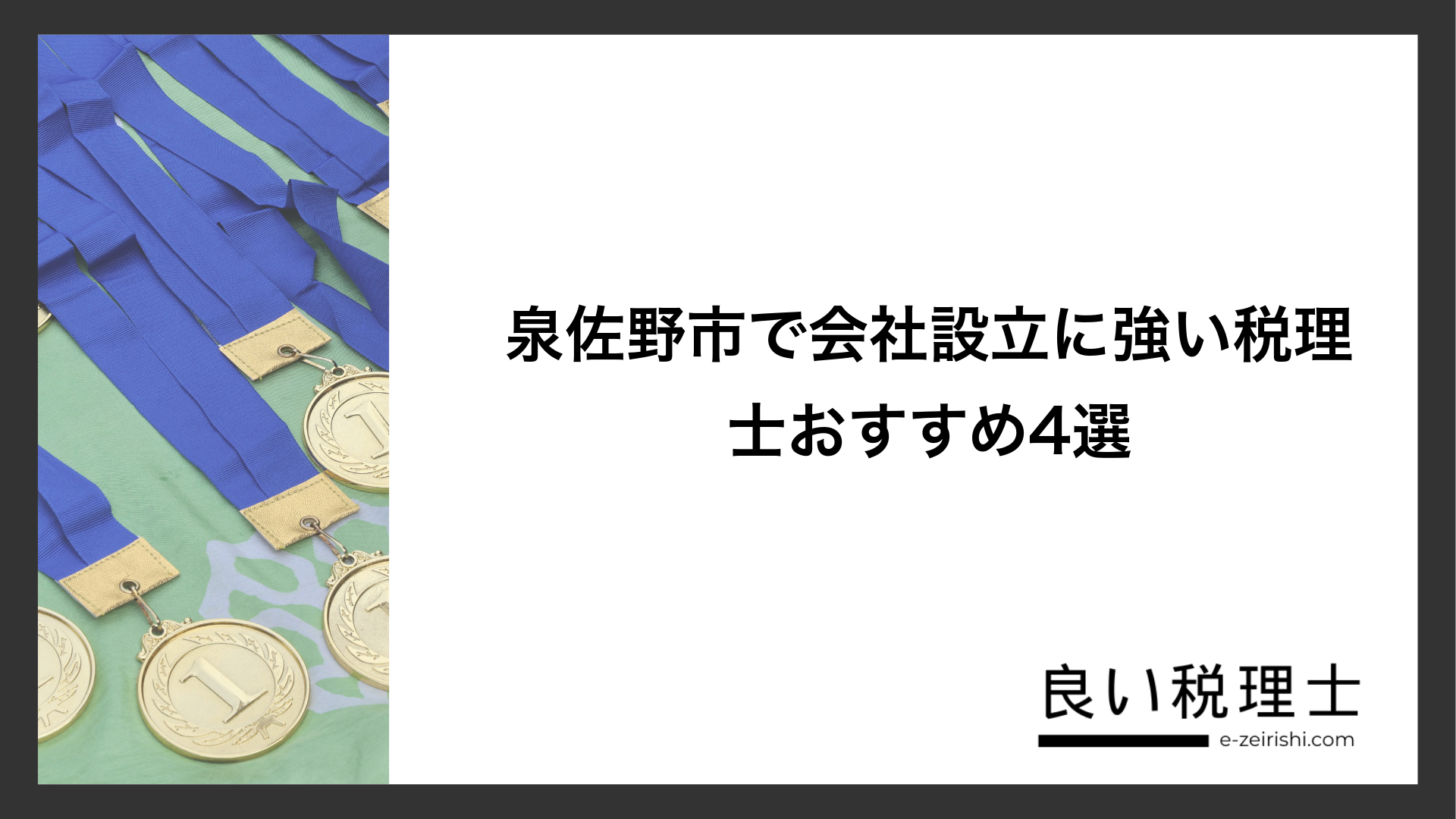 泉佐野市で会社設立に強い税理士おすすめ4選