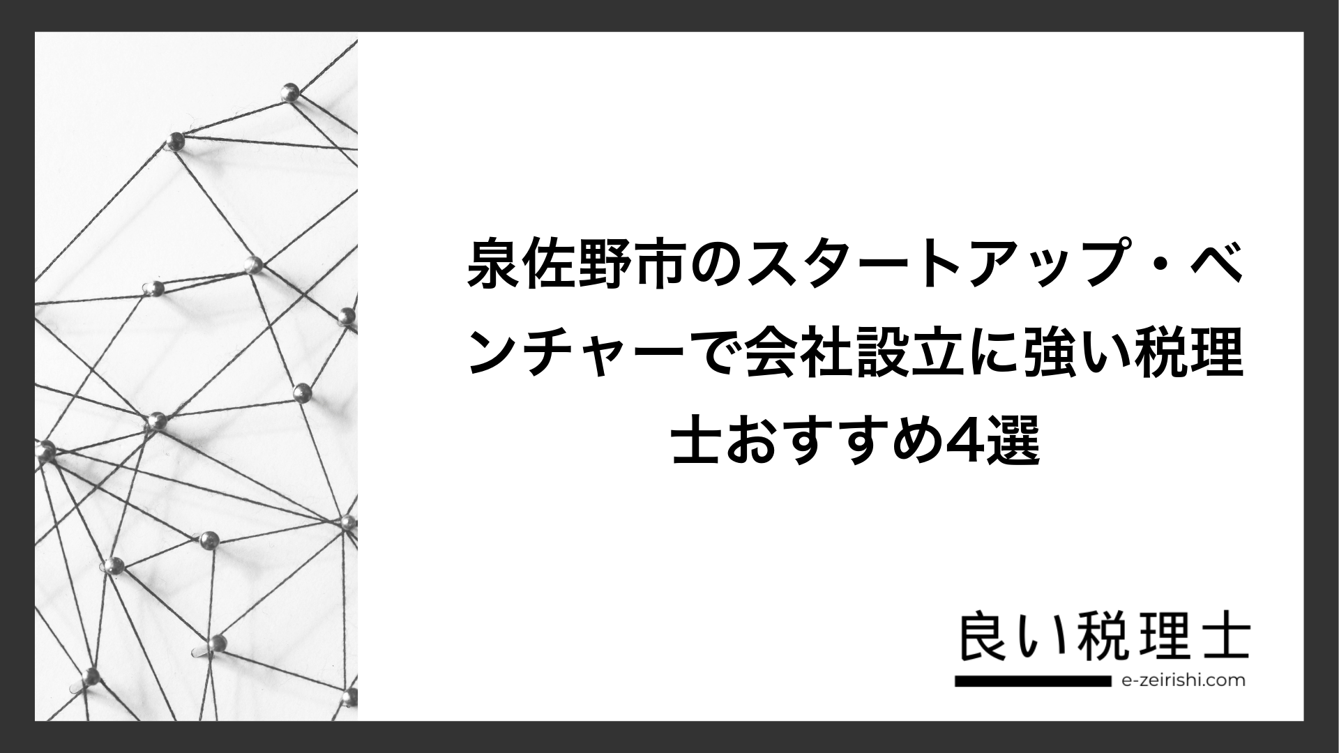 泉佐野市のスタートアップ・ベンチャーで会社設立に強い税理士おすすめ4選