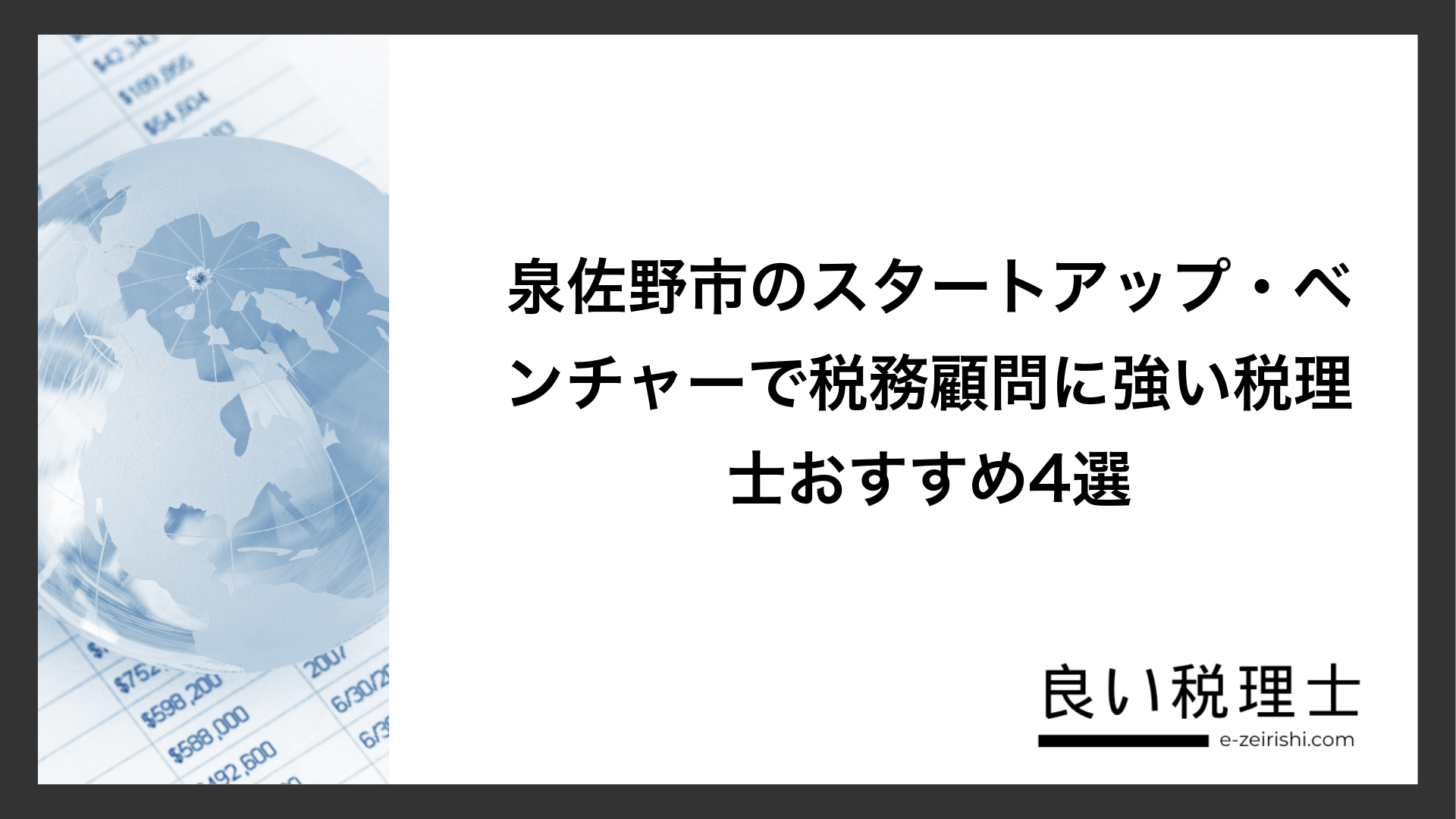 泉佐野市のスタートアップ・ベンチャーで税務顧問に強い税理士おすすめ4選