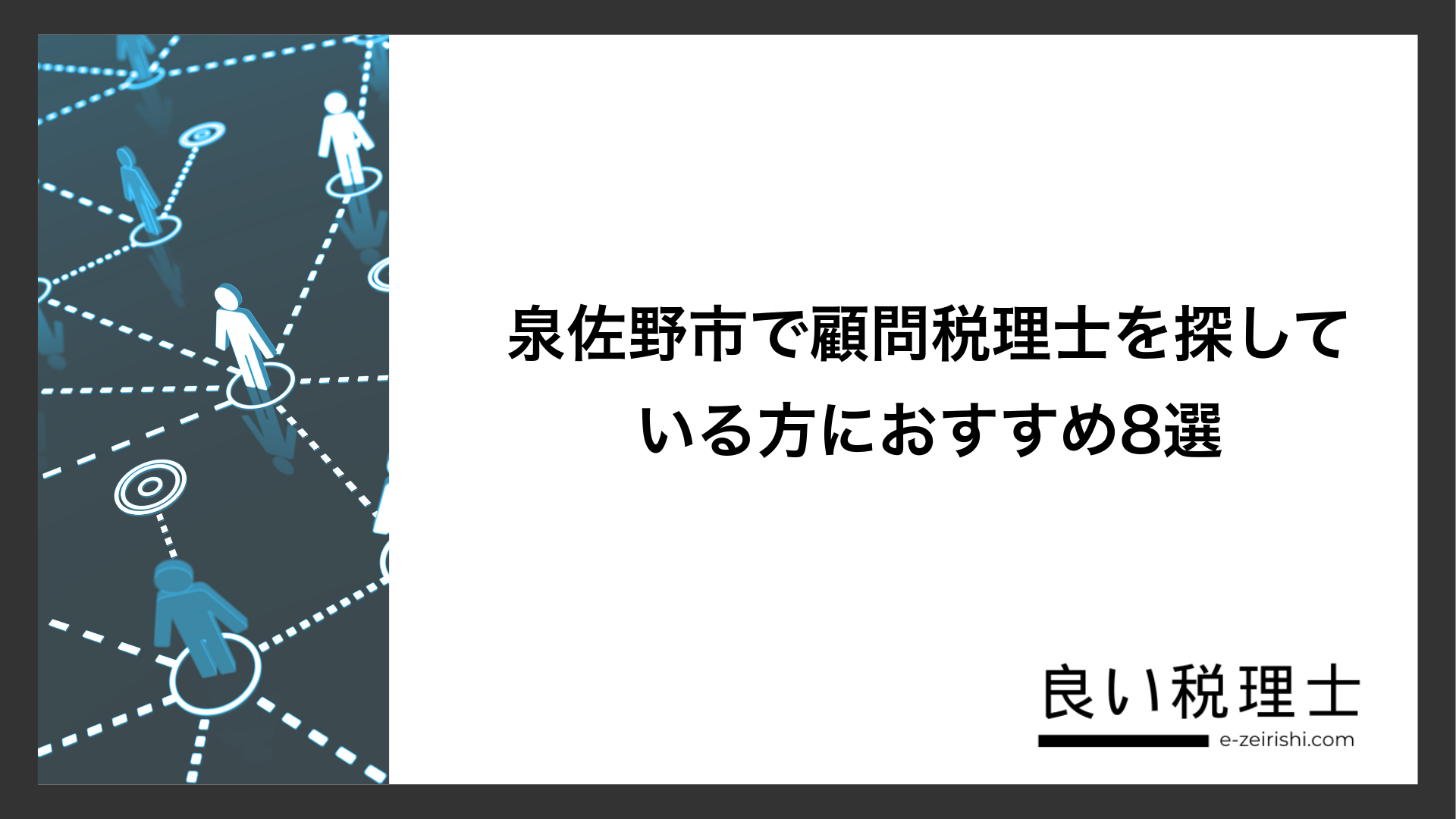 泉佐野市で顧問税理士を探している方におすすめ8選