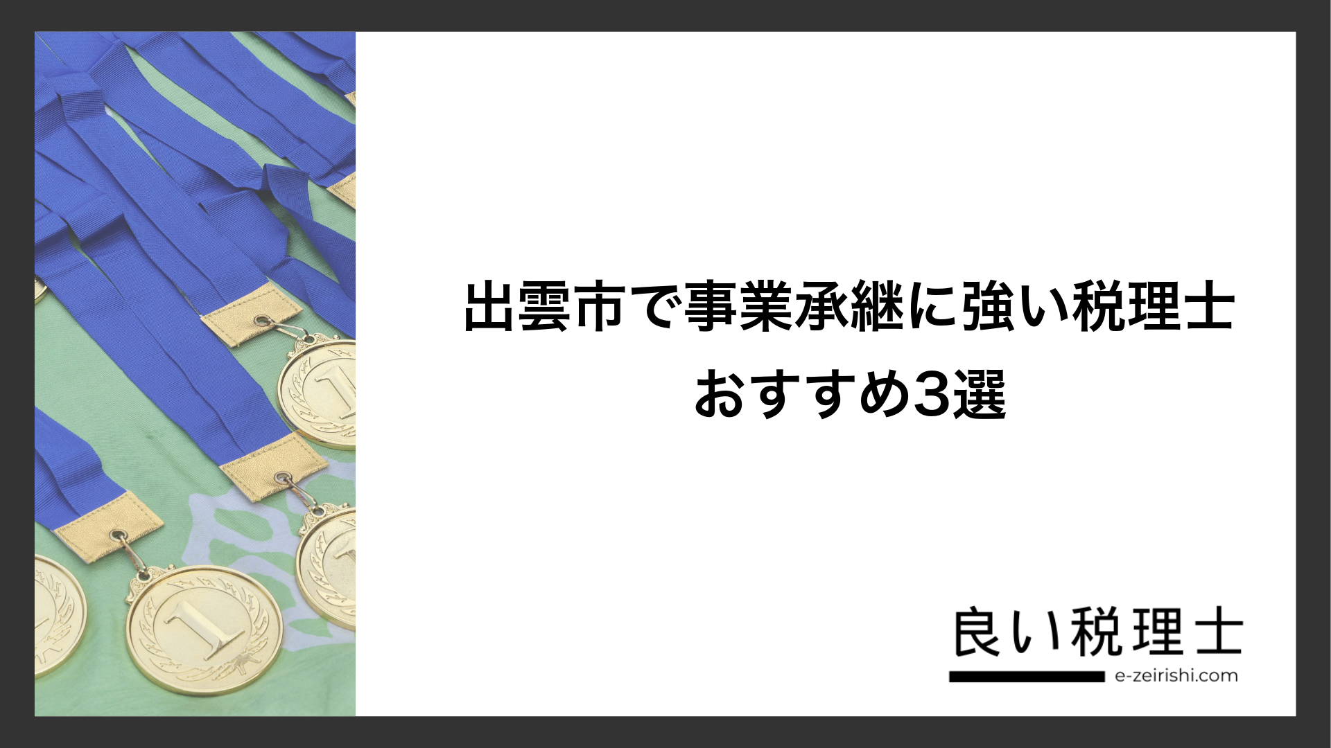出雲市で事業承継に強い税理士おすすめ3選