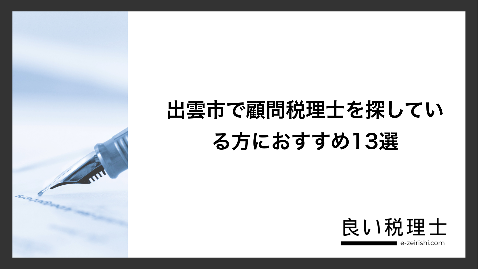 出雲市で顧問税理士を探している方におすすめ13選